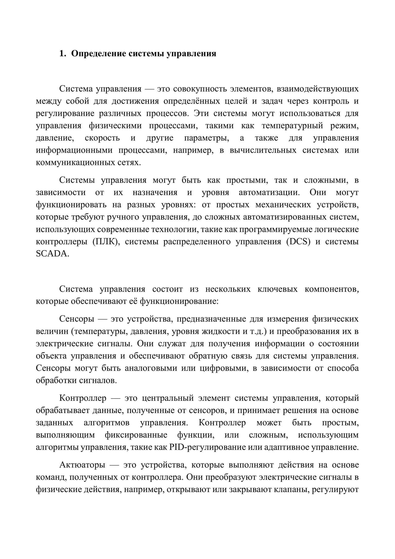 Системы управления и их классификация 3