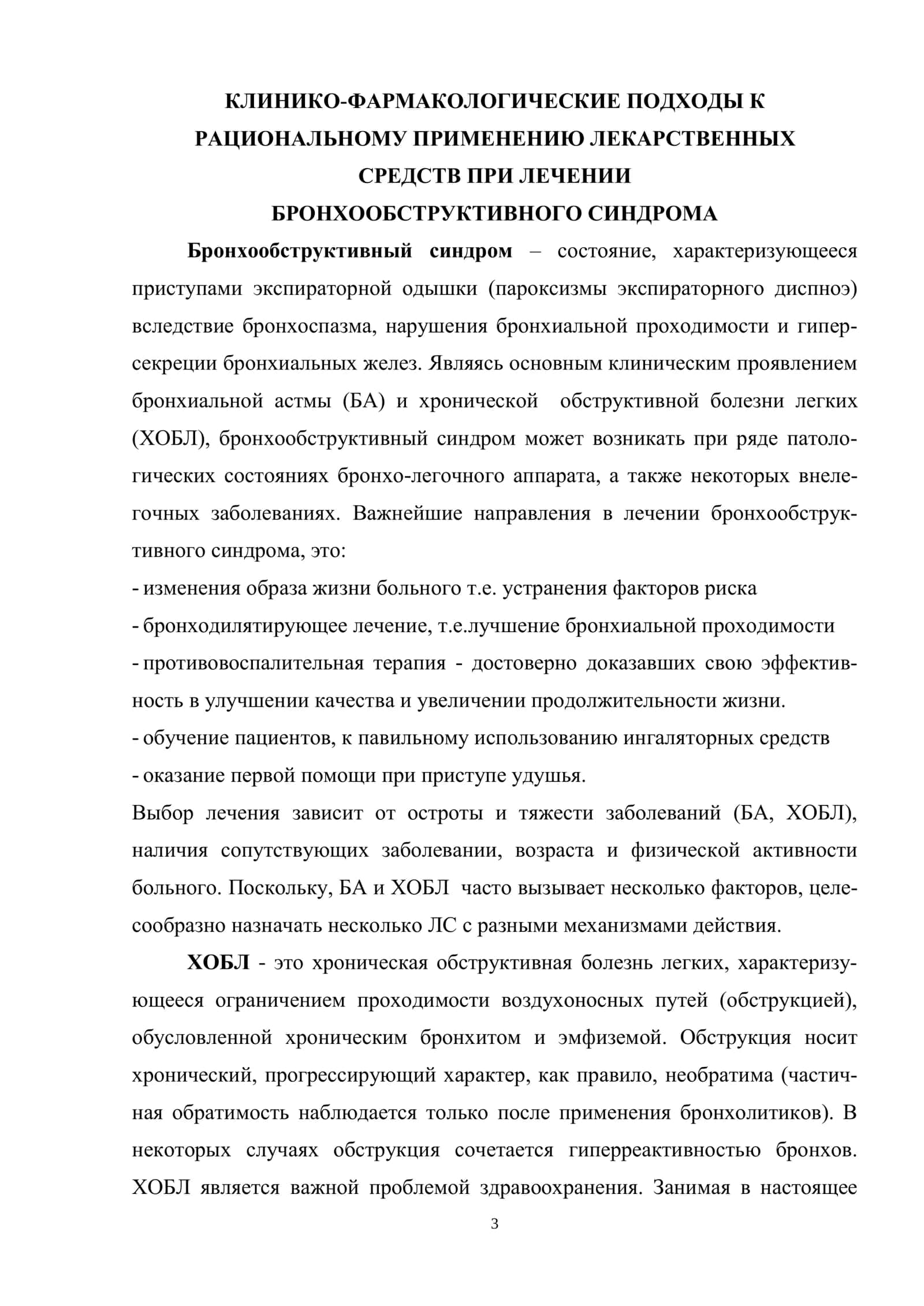 КЛИНИКО-ФАРМАКОЛОГИЧЕСКИЕ ПОДХОДЫ К РАЦИОНАЛЬНОМУ ПРИМЕНЕНИЮ ЛЕКАРСТВЕННЫХ СРЕДСТВ ПРИ ЛЕЧЕНИИ БРОНХООБСТРУКТИВНОГО СИНДРОМА 3
