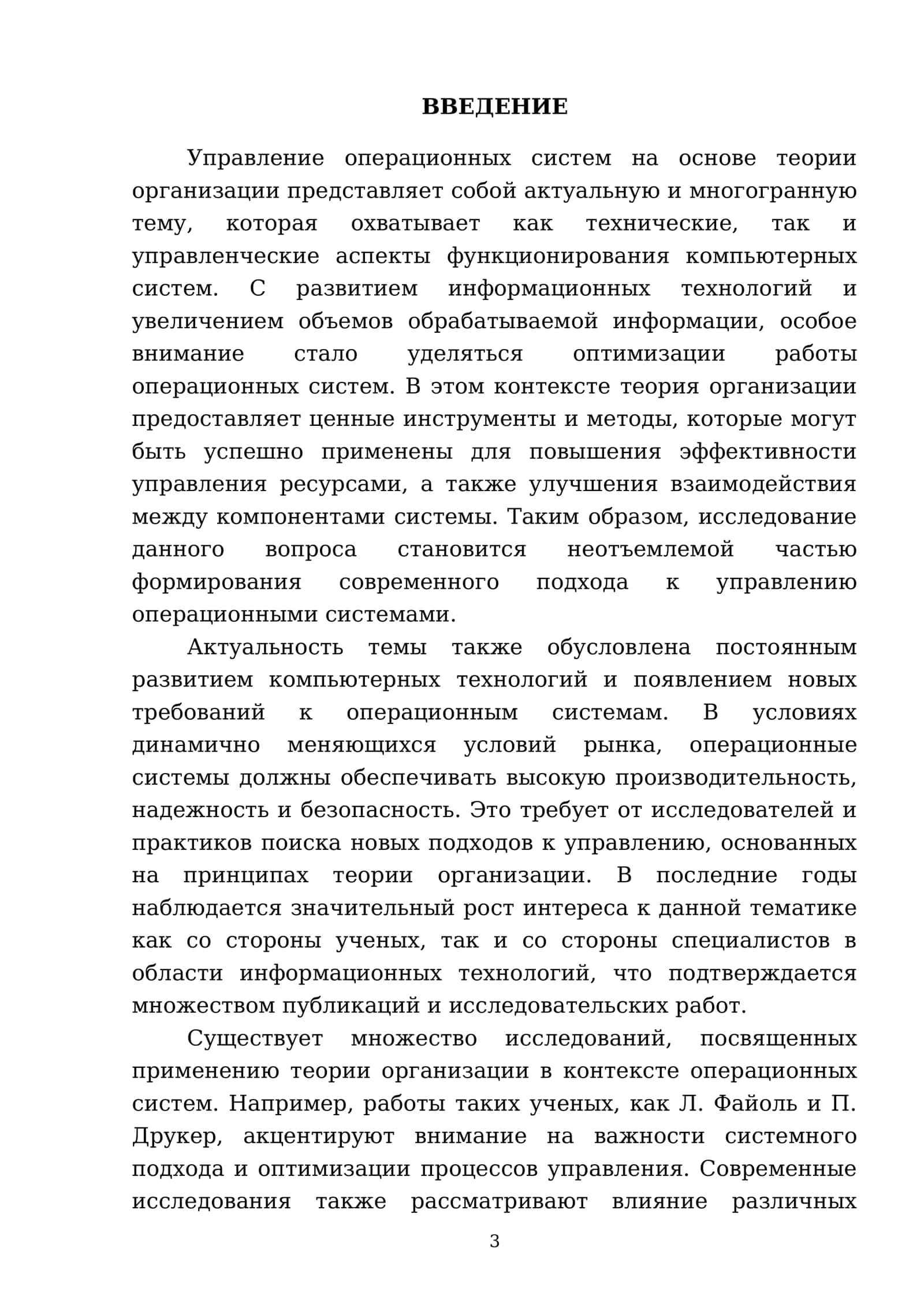 Управление операционный системы на основе теории организации 3