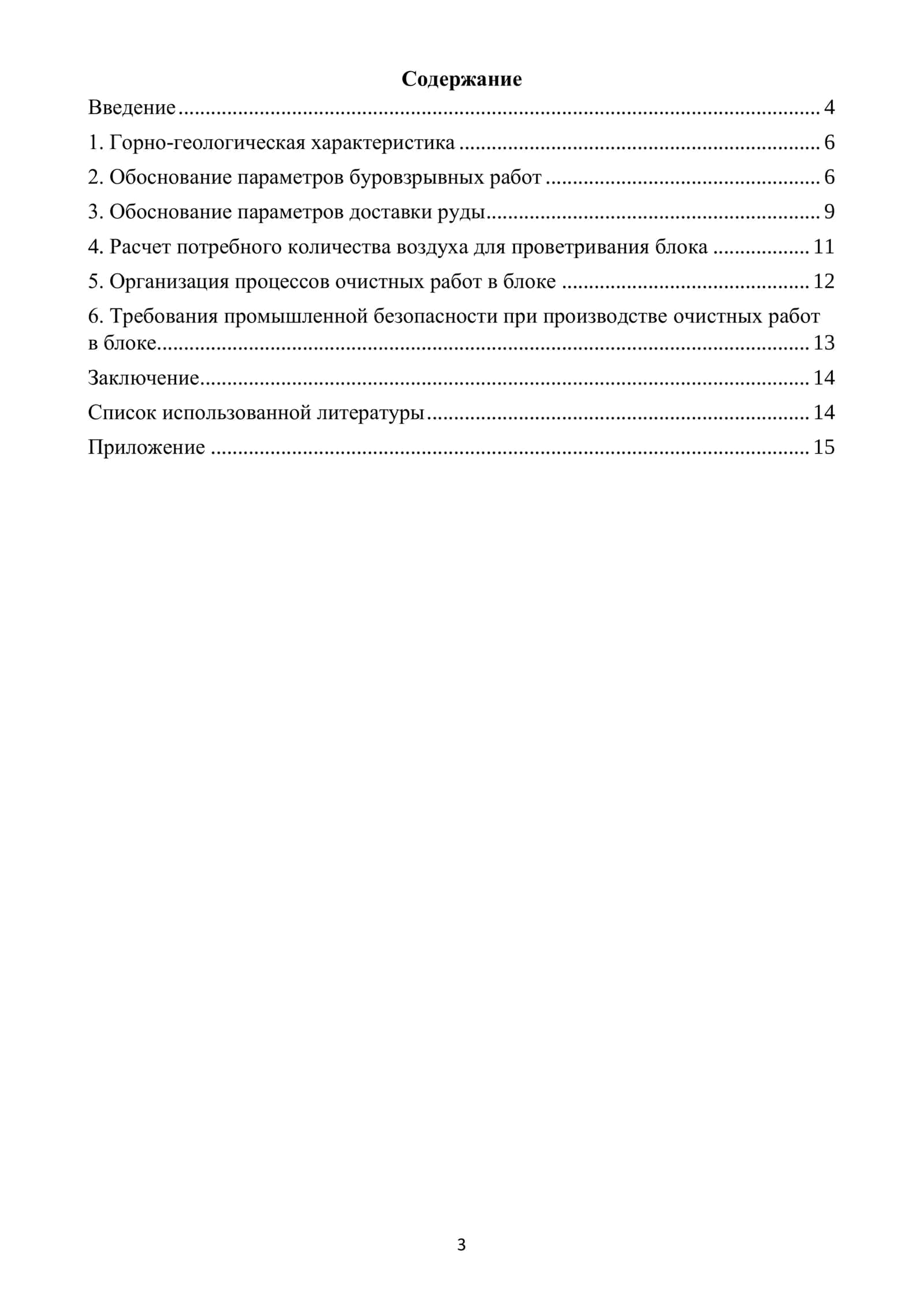 Процессы очистных работ в блоке 3