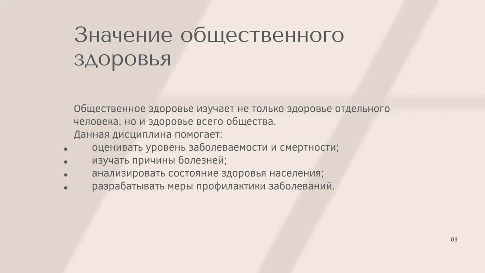 Общественное здоровье её роль развитии медицины как науки и практики 3