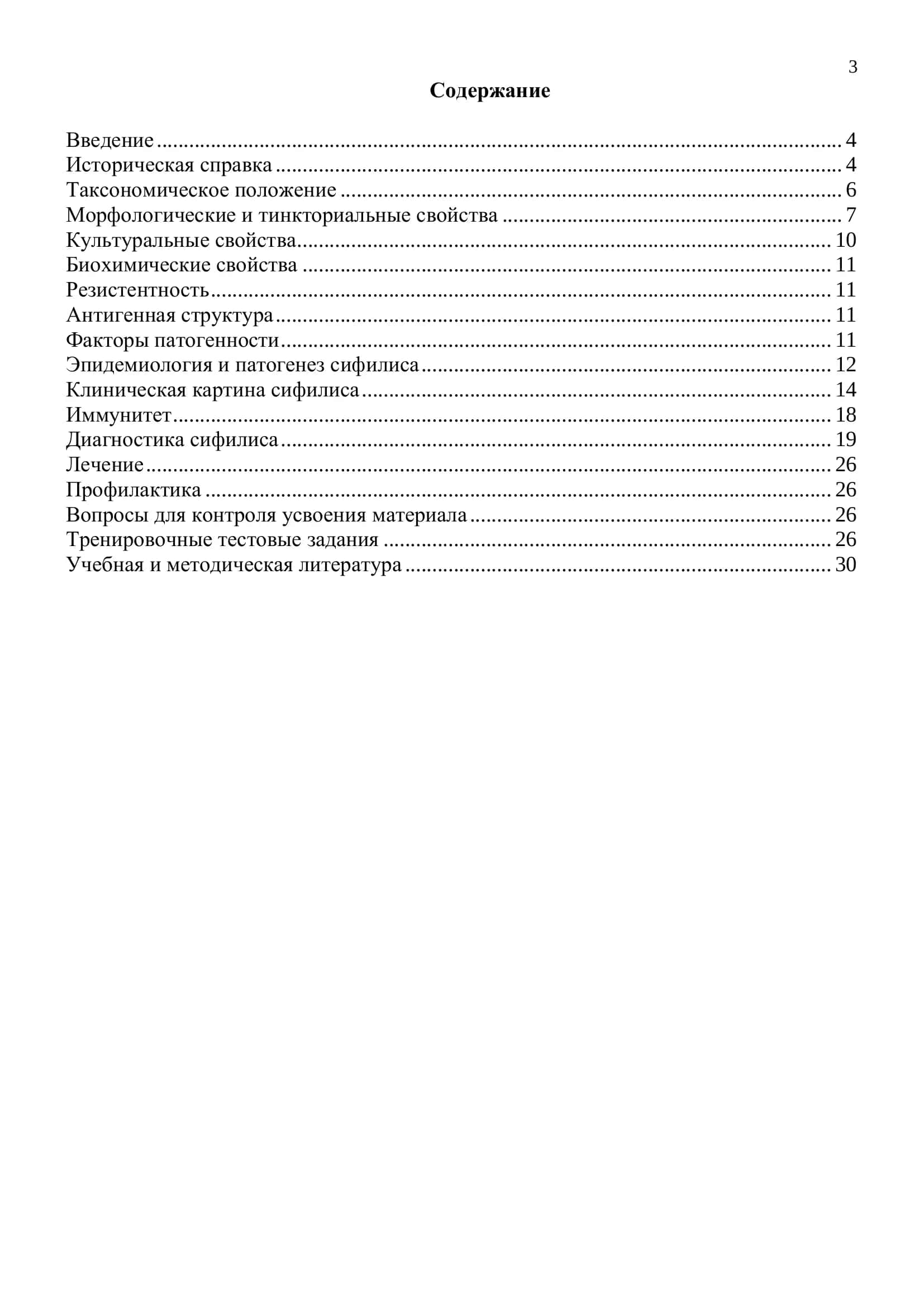 Возбудитель сифилиса. Иллюстрированное учебное пособие 3