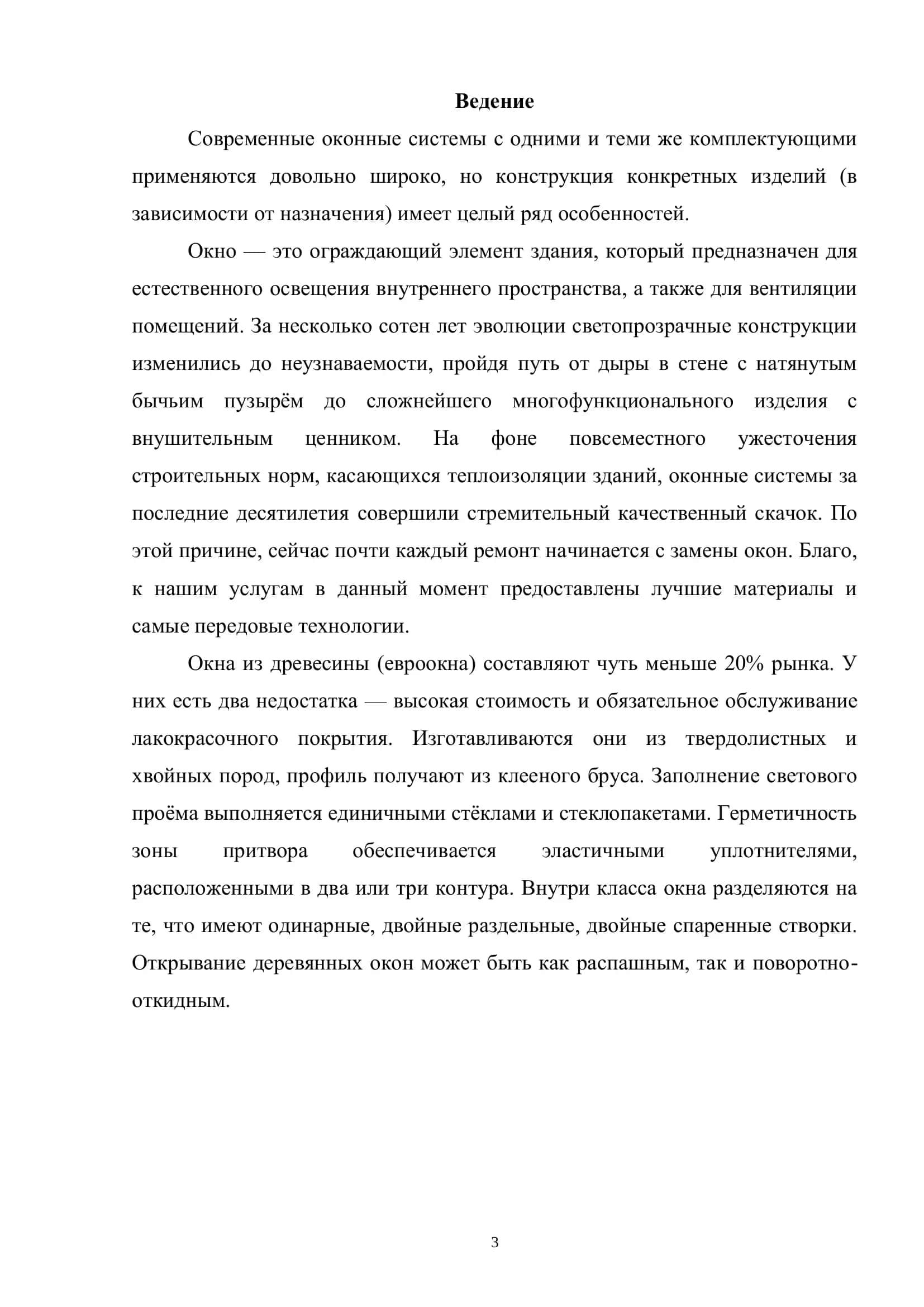 Курсовой проект: Проектирование и безопасность оконных конструкций 3