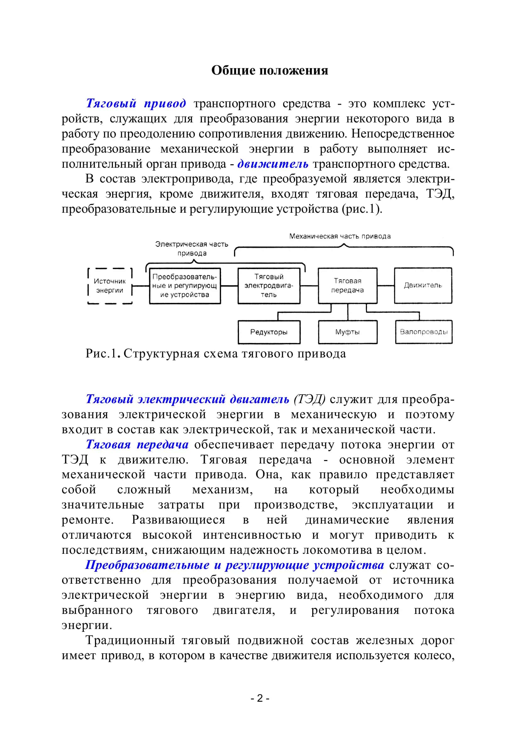 Реферат на тему "Тяговый привод электроподвижного состава" 3