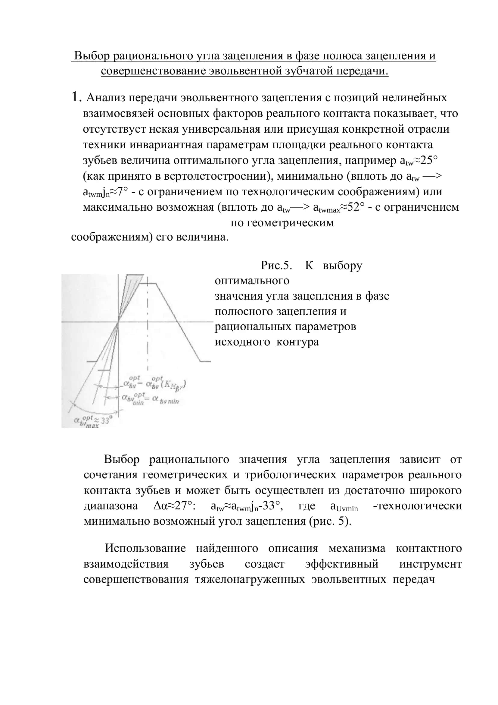 Выбор рационального угла зацепления в фазе полюса зацепления и совершенствование эвольвентной зубчатой передачи 3