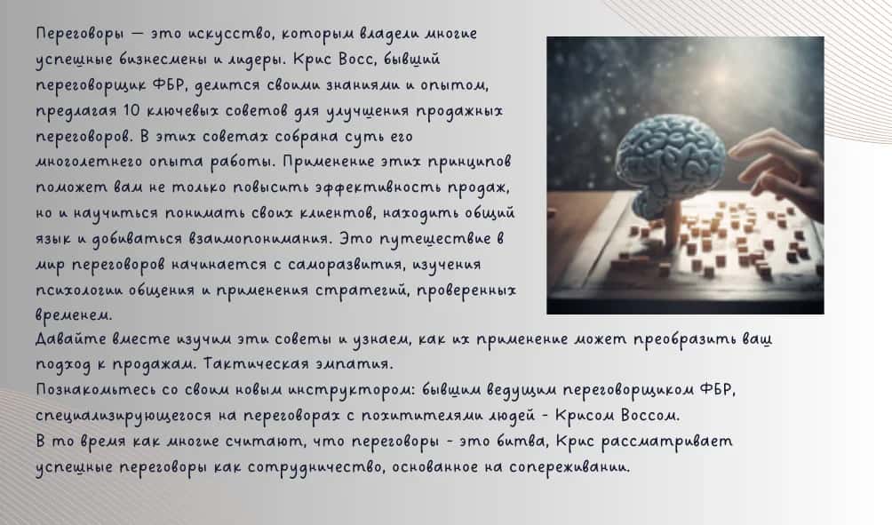 РИТОРИКА ПЕРЕГОВОРОВ ИСКУССТВО УБЕЖДЕНИЯ ПО КРИСУ ВОССУ 3