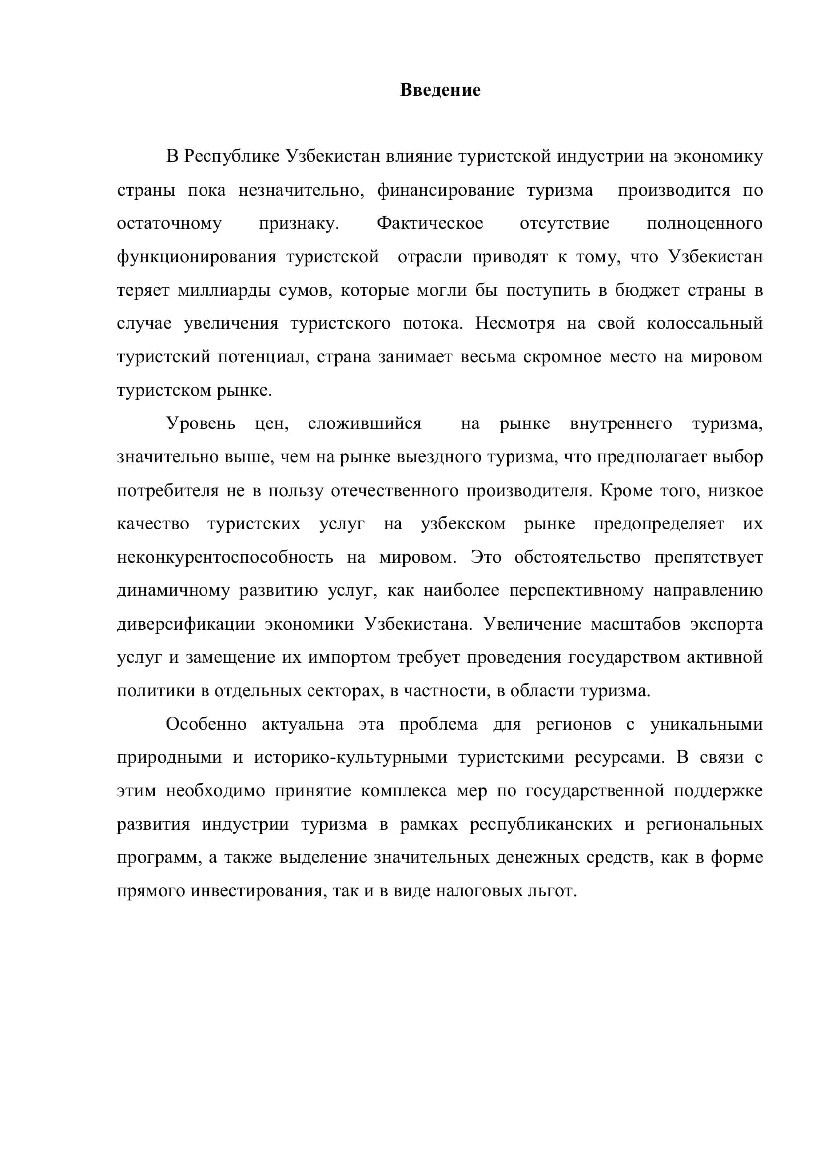 Реферат "Основные направления финансов туризма в Республике Узбекистан" 3