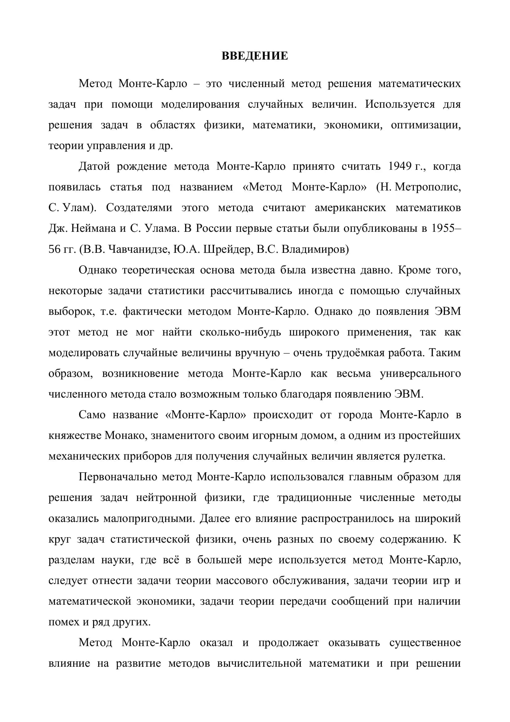 Метод Монте-Карло для вычисления кратных интегралов 3