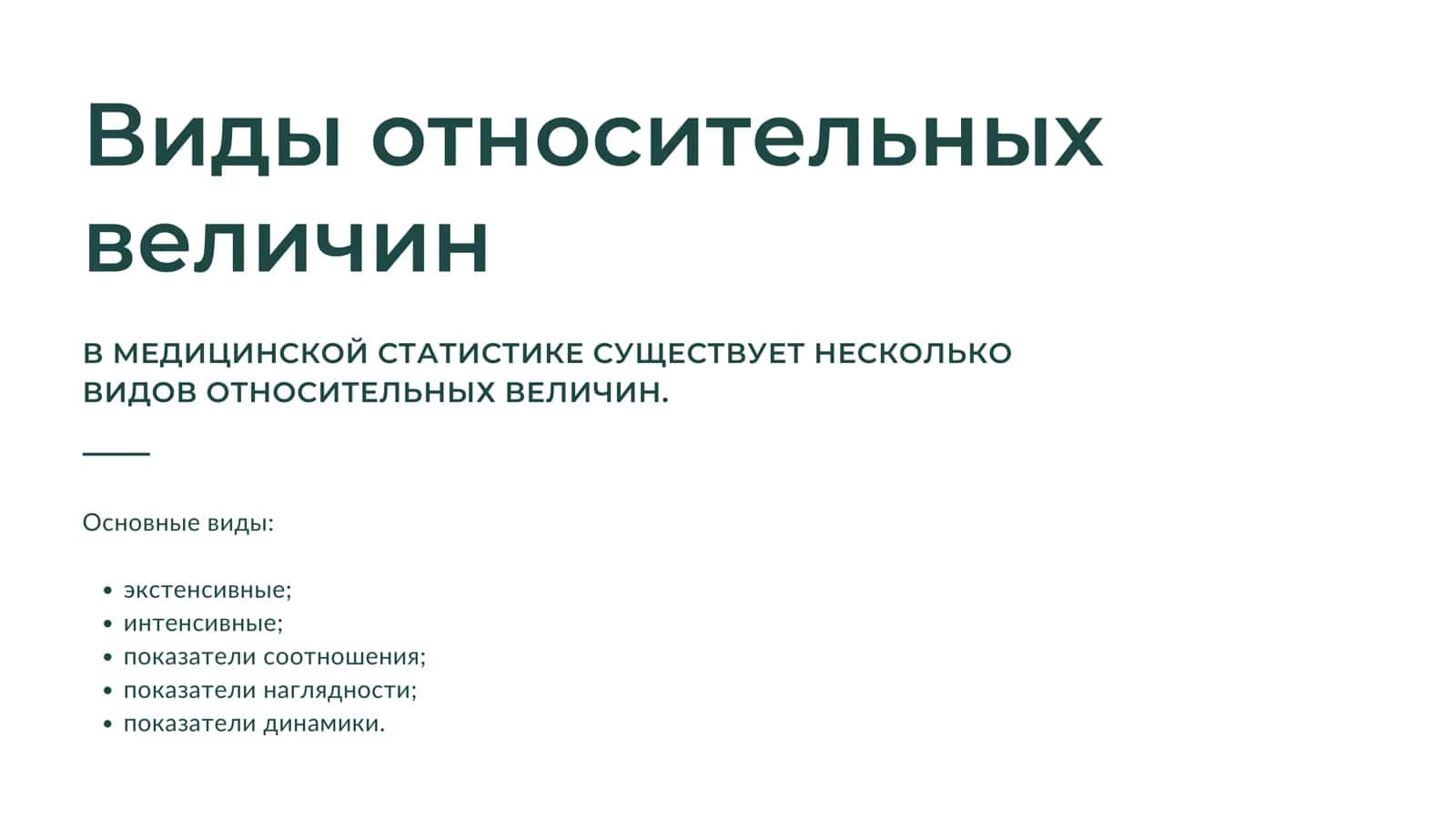 Относительные величины 3