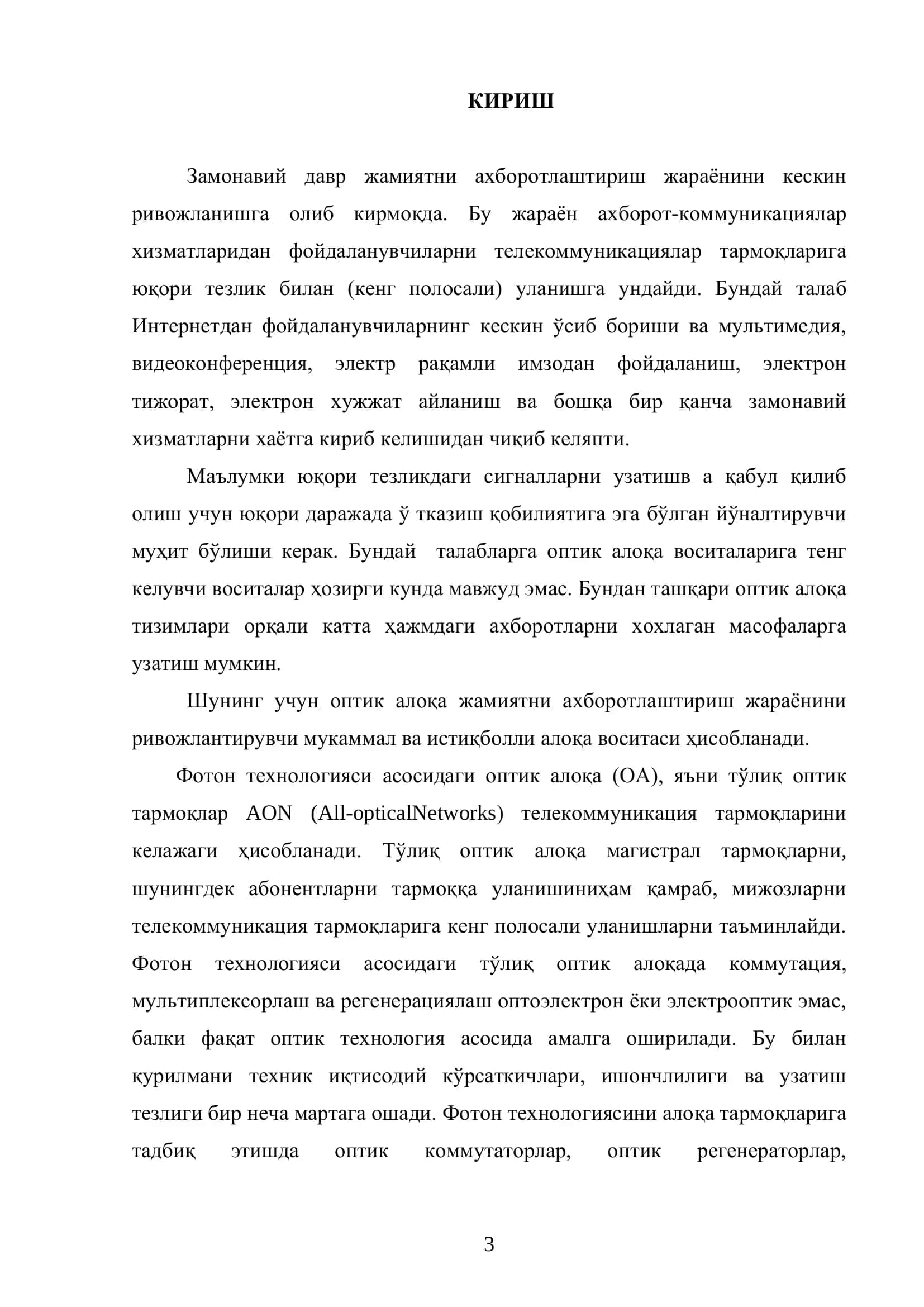 Толали оптик узатиш тизимлари 3