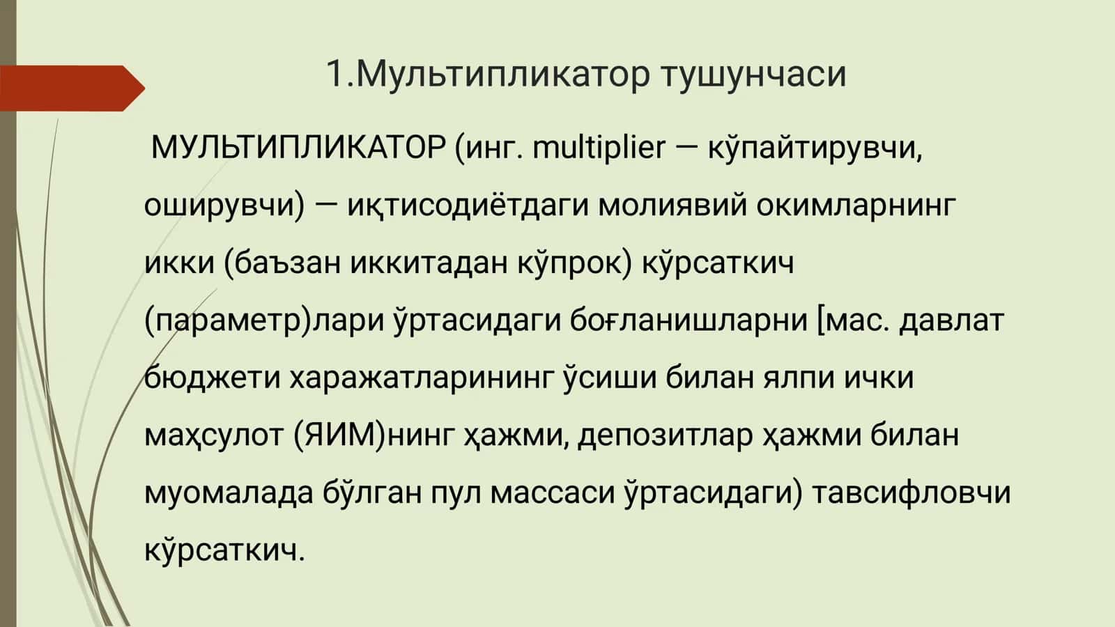Банк мультипликатори 3