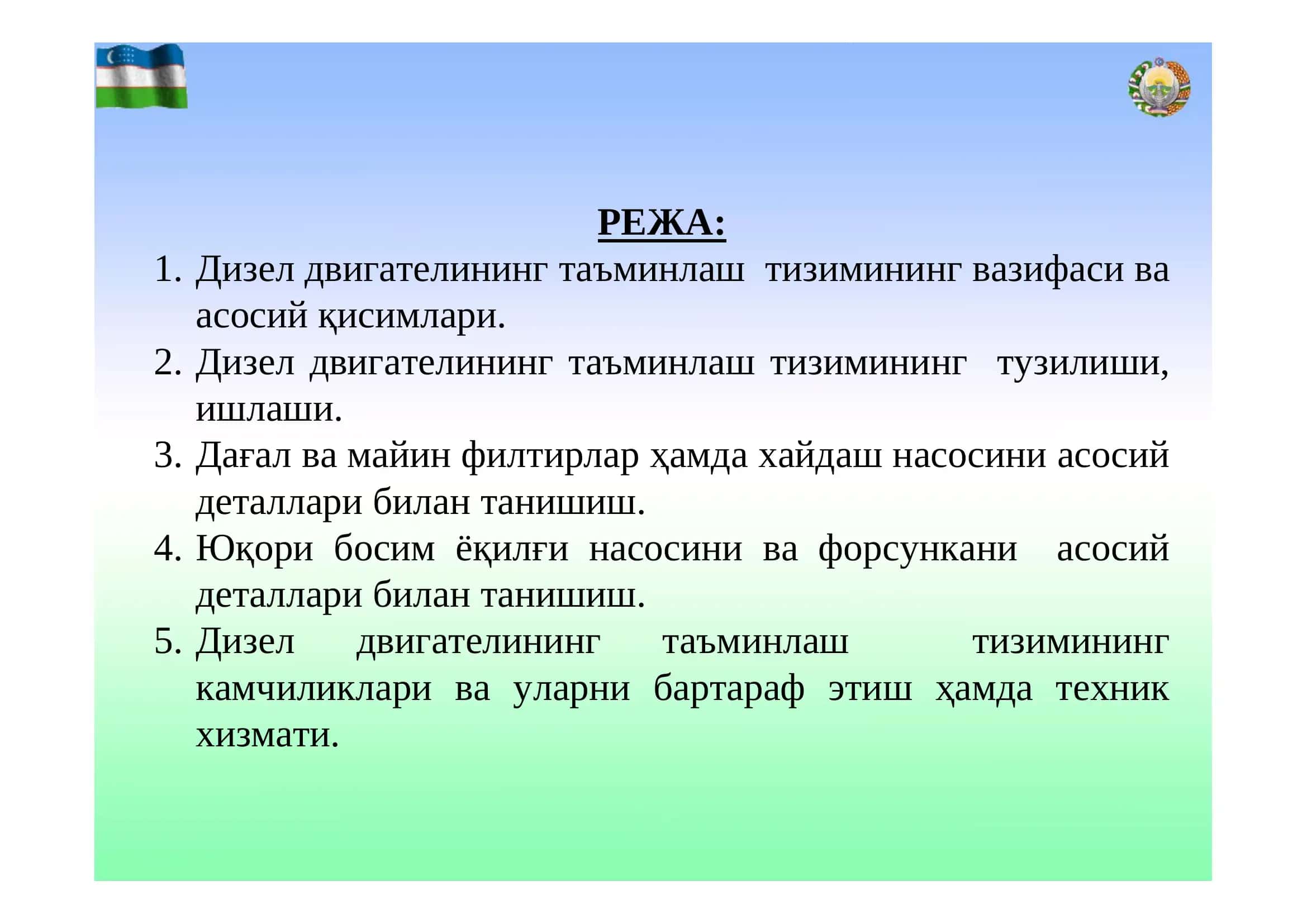 ДИЗЕЛ ДВИГАТЕЛИНИНГ ТАЪМИНЛАШ ТИЗИМИ 3