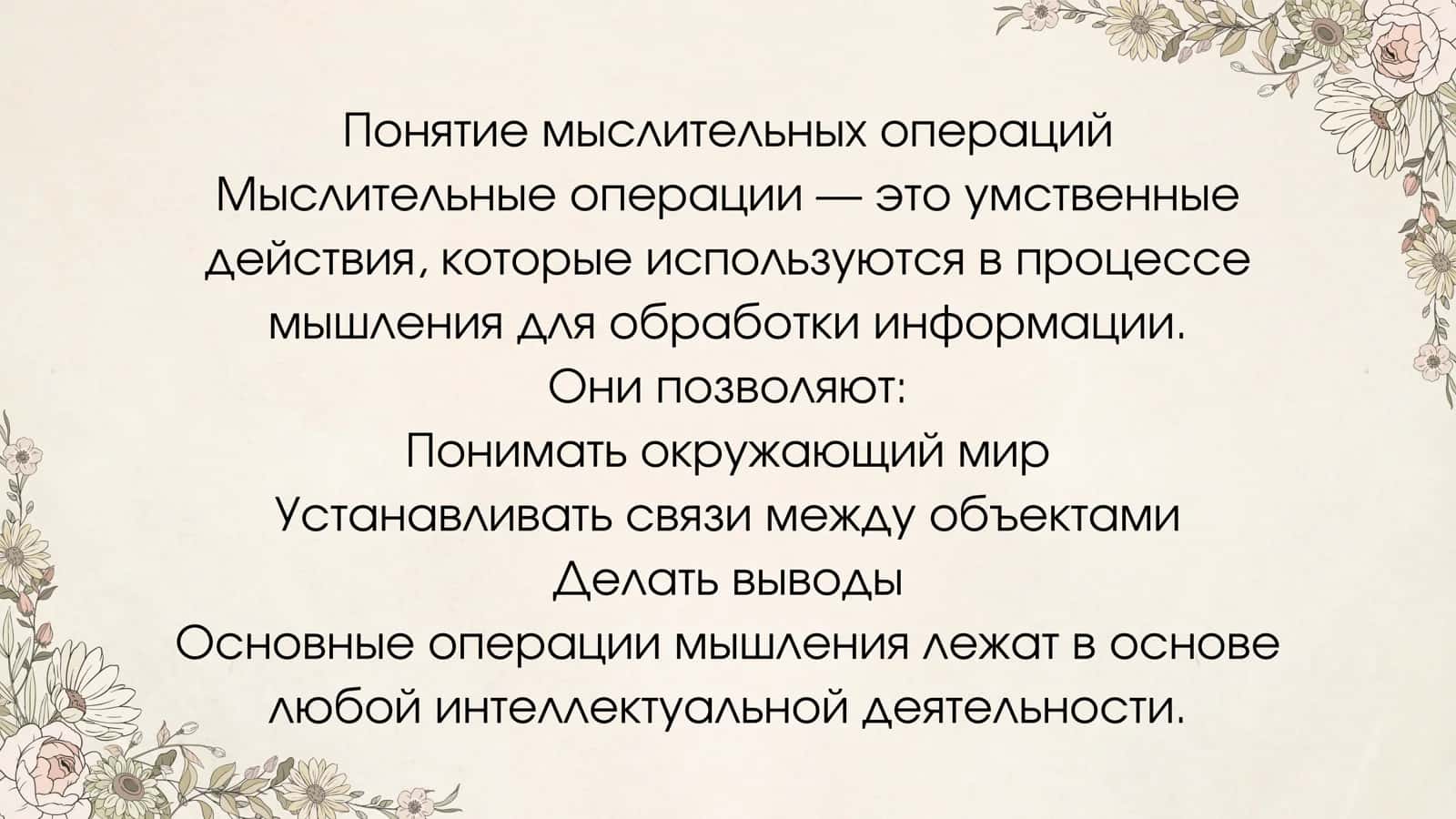Мыслительные операции 3