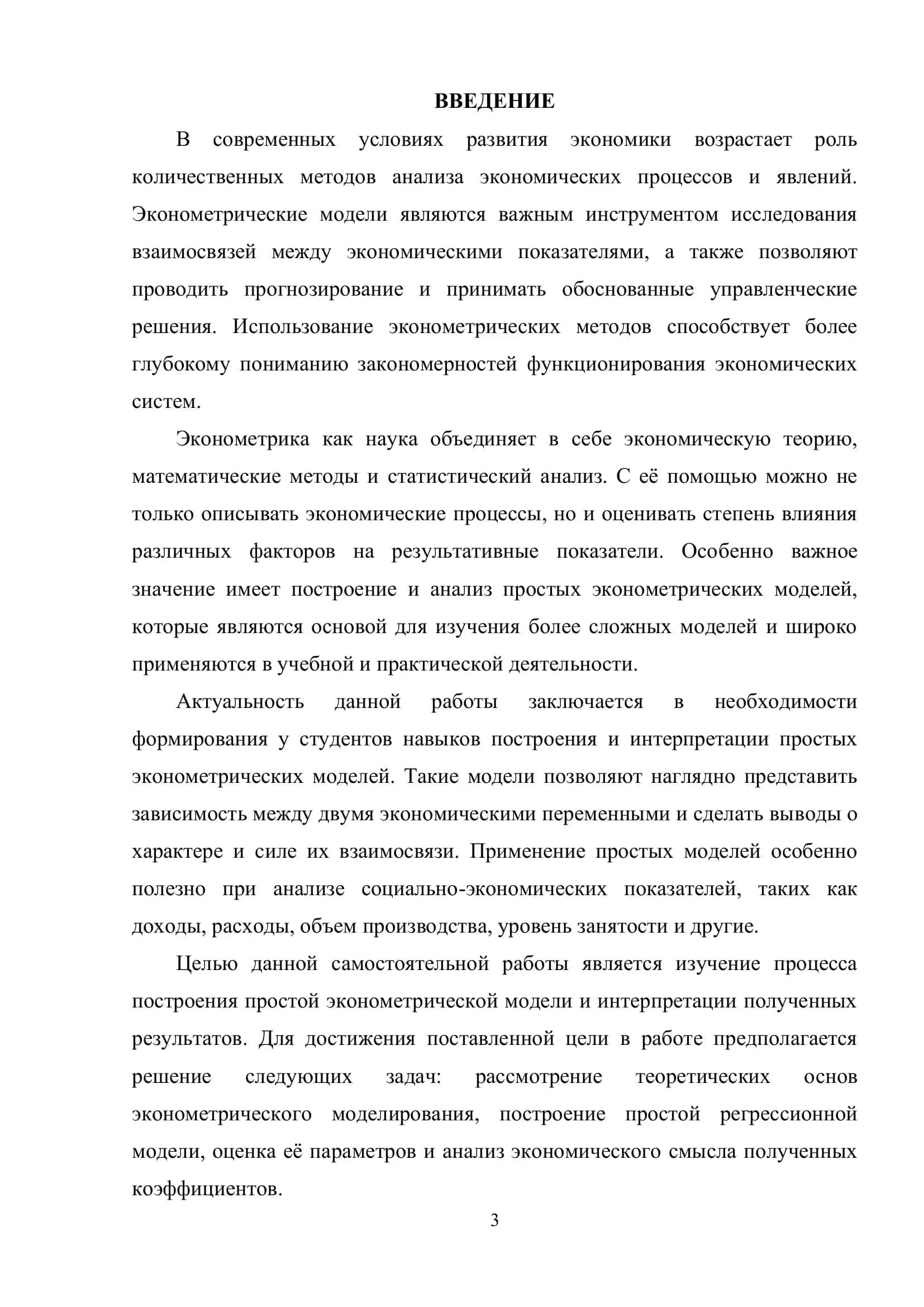 Построение и интерпретация простой эконометрической модели 3