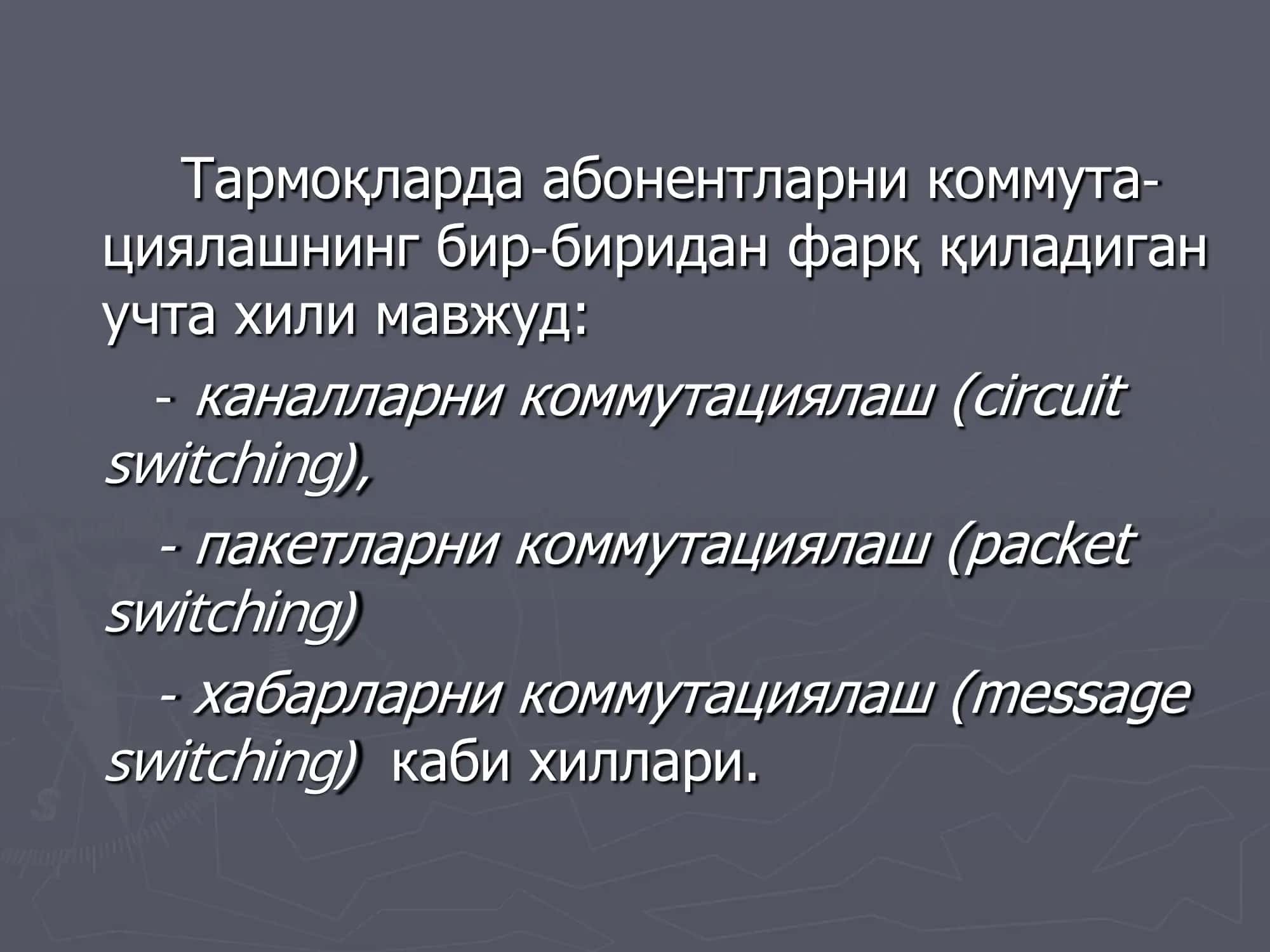Маълумотларни коммутациялашнинг хиллари ва узатиш воситалари 3