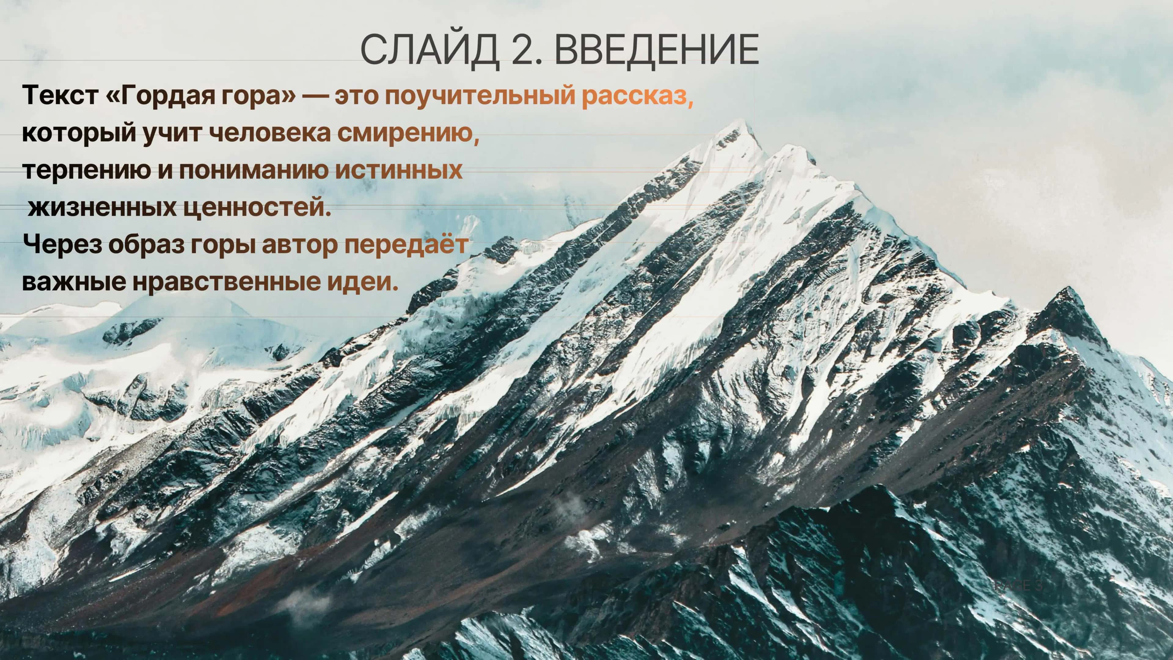 Гордая гора 3