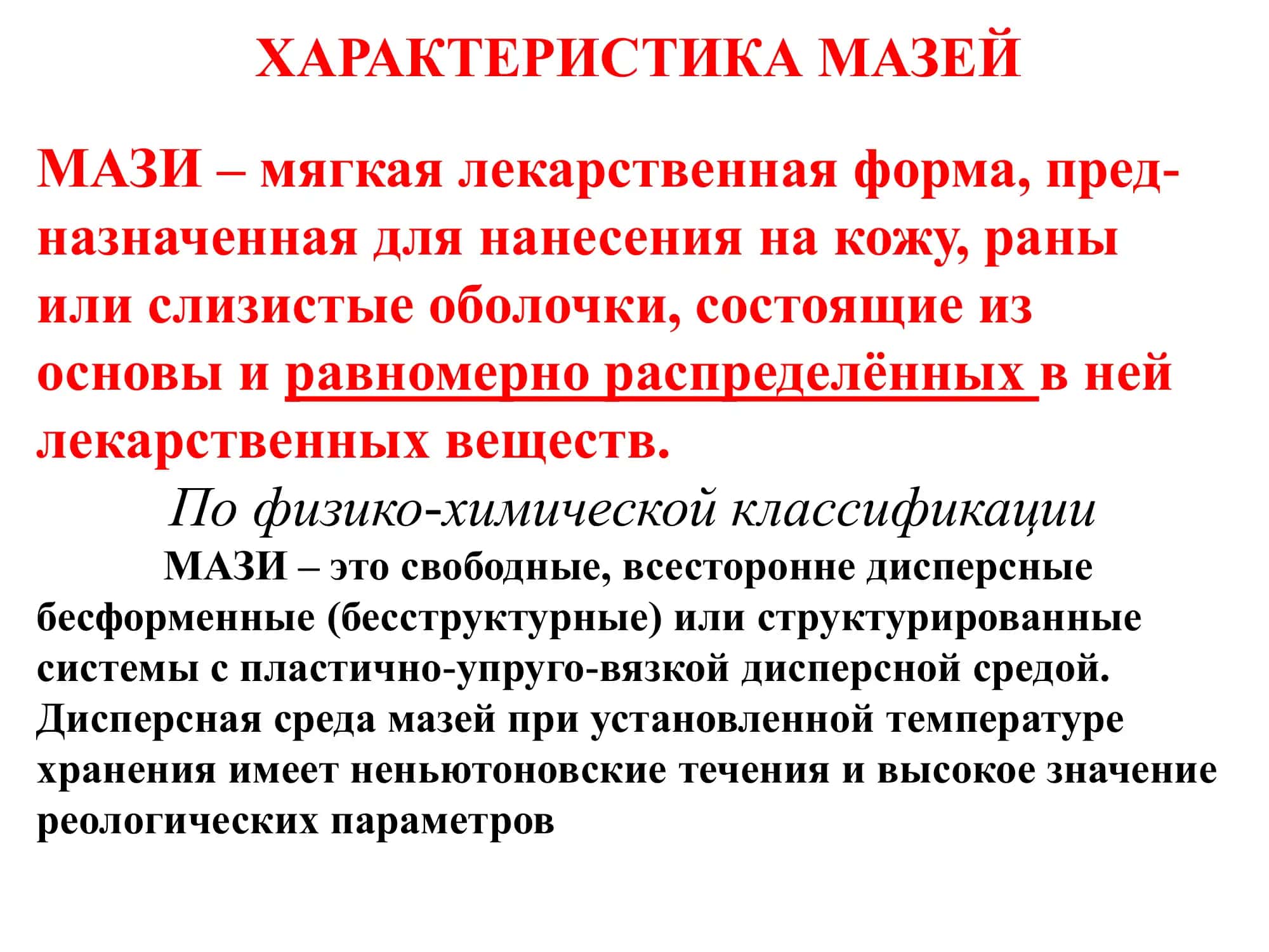 ТЕХНОЛОГИЯ МЯГКИХ ЛЕКАРСТВЕННЫХ ФОРМ 3