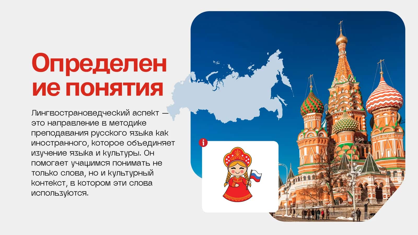 Лингвострановедческий аспект в обучении РКИ 3