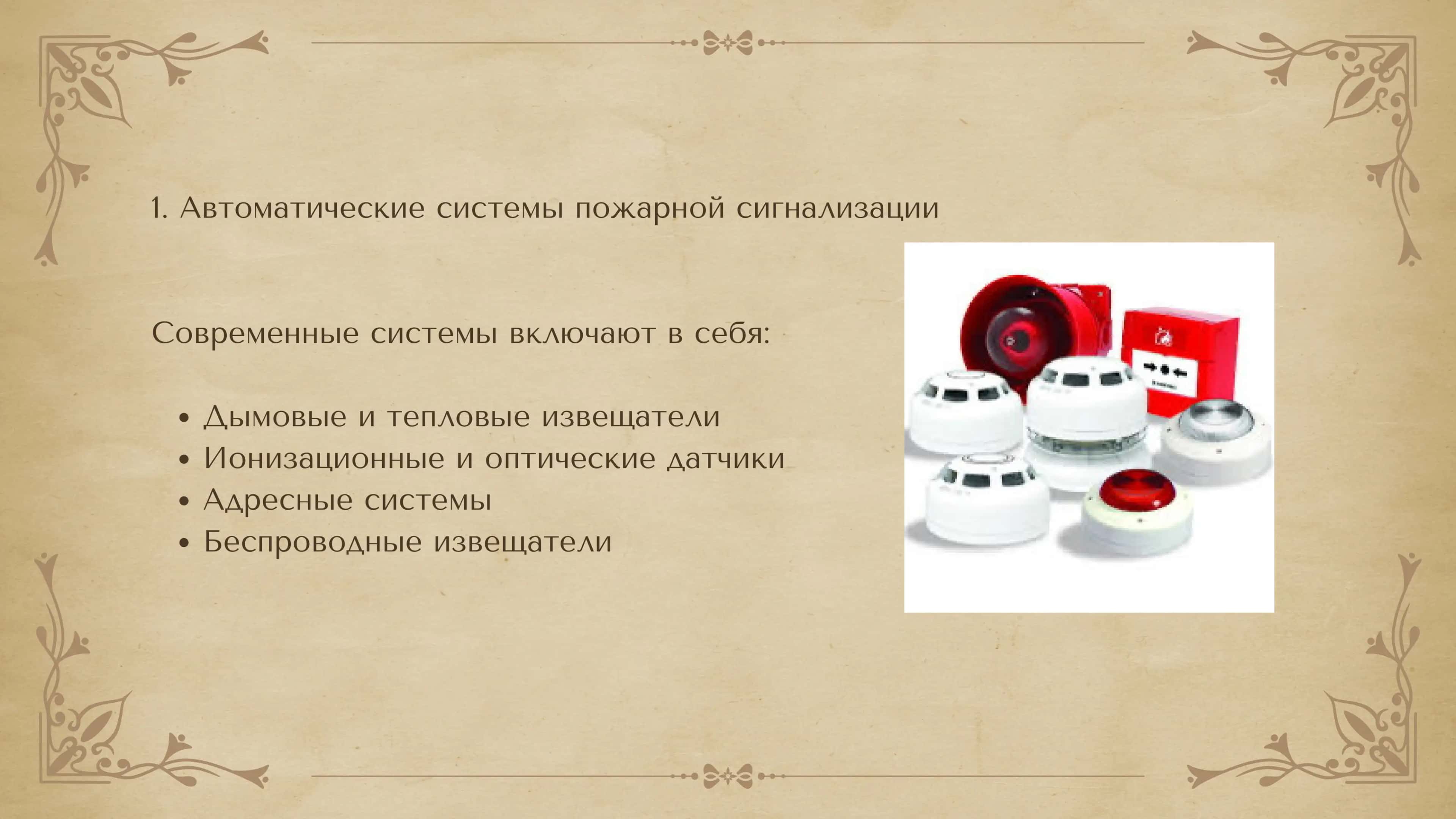 Современные техническиесредства противопожарной защиты 3