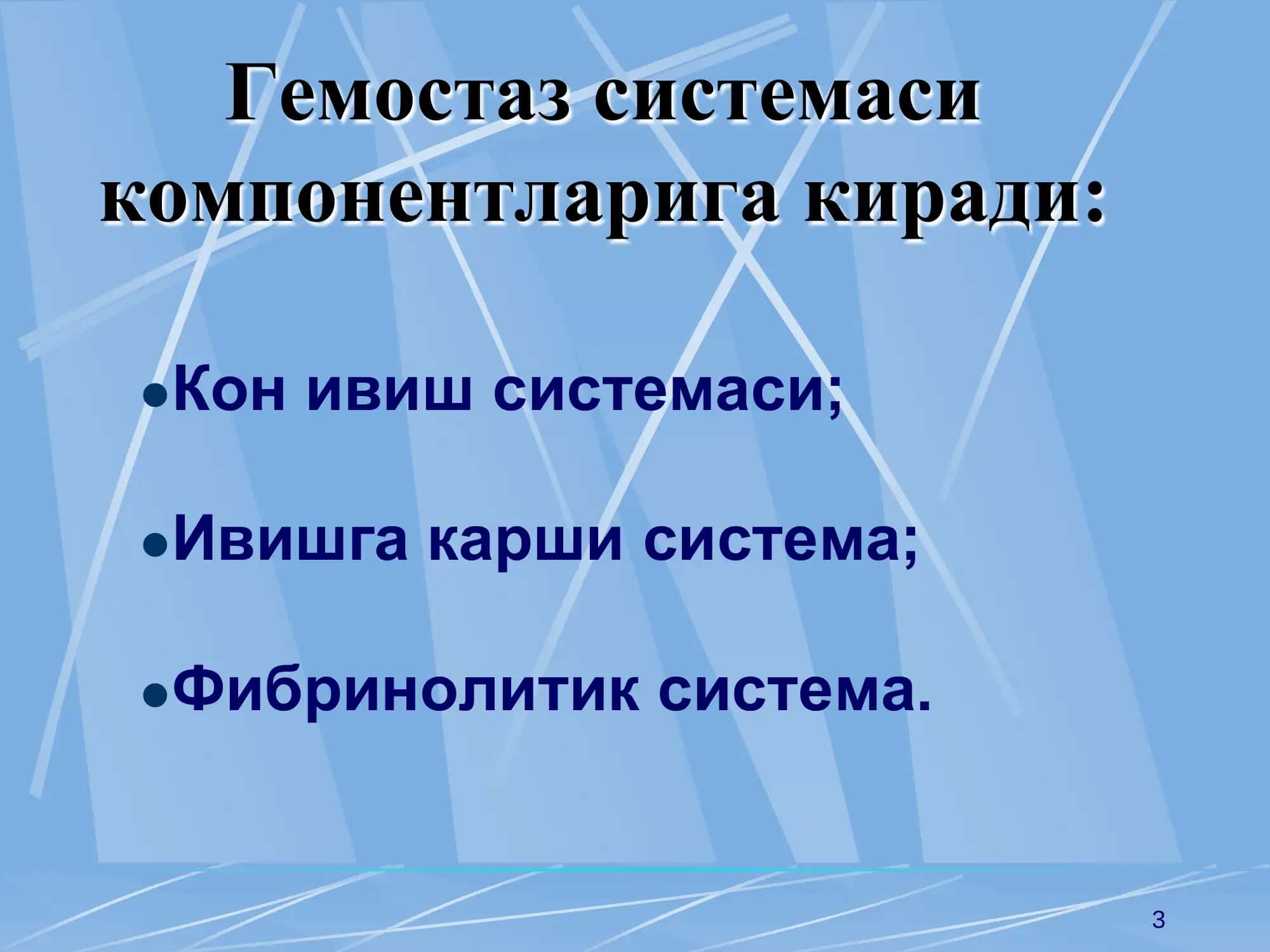 Кон ивиш системаси курсаткичларининг клиник диагностик ахамияти 3