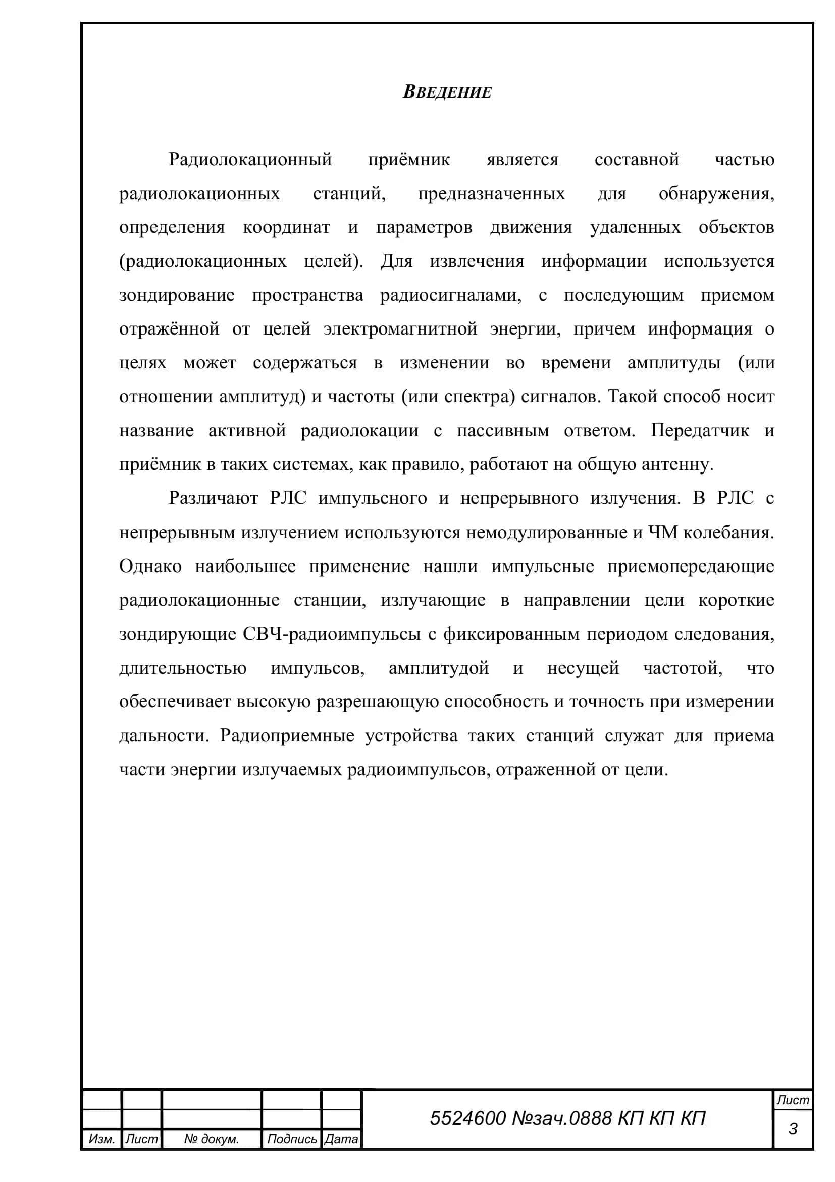 Разработка приёмника радиолокационной станции обнаружения 3