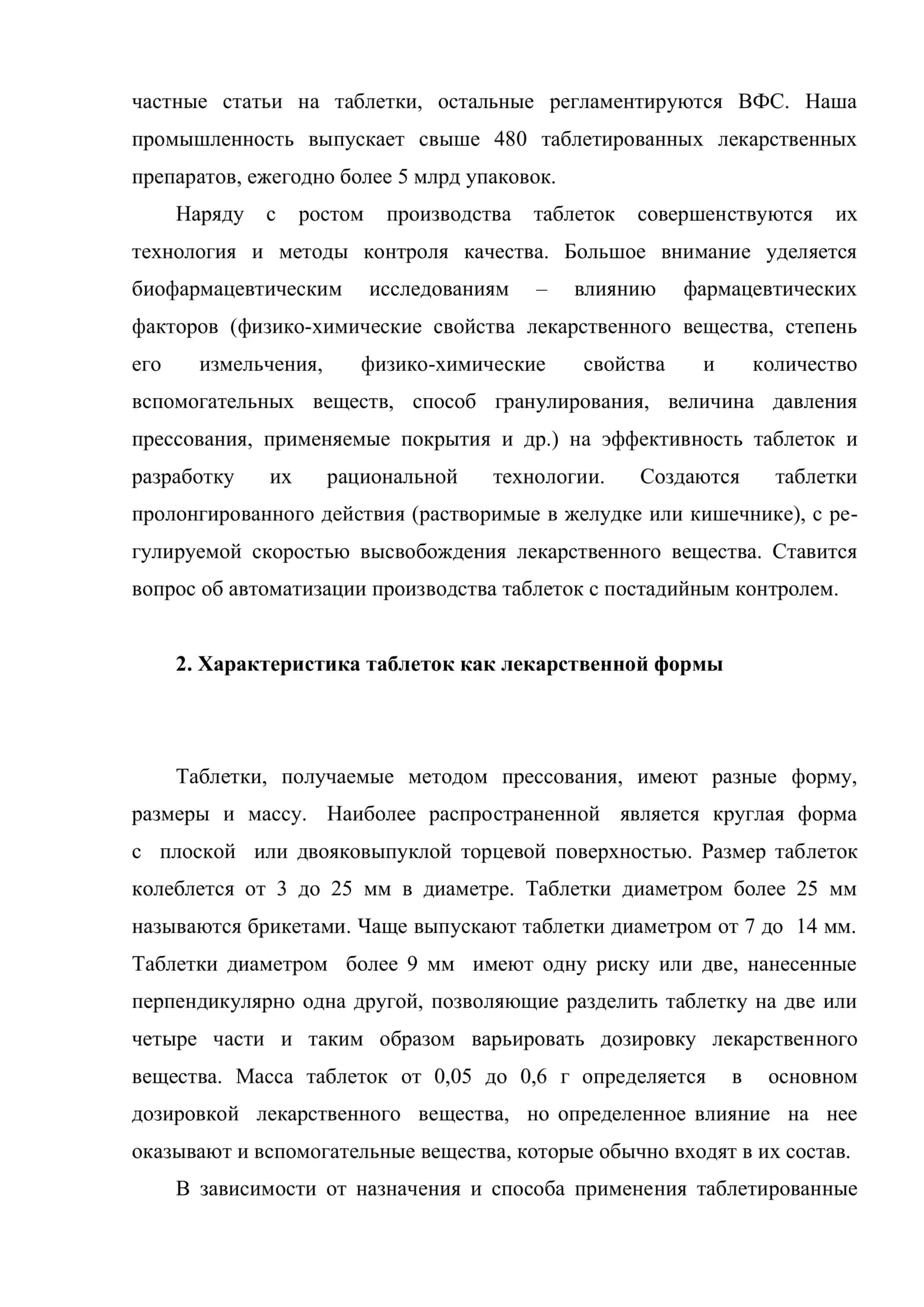 Таблетки и технология их производства 3