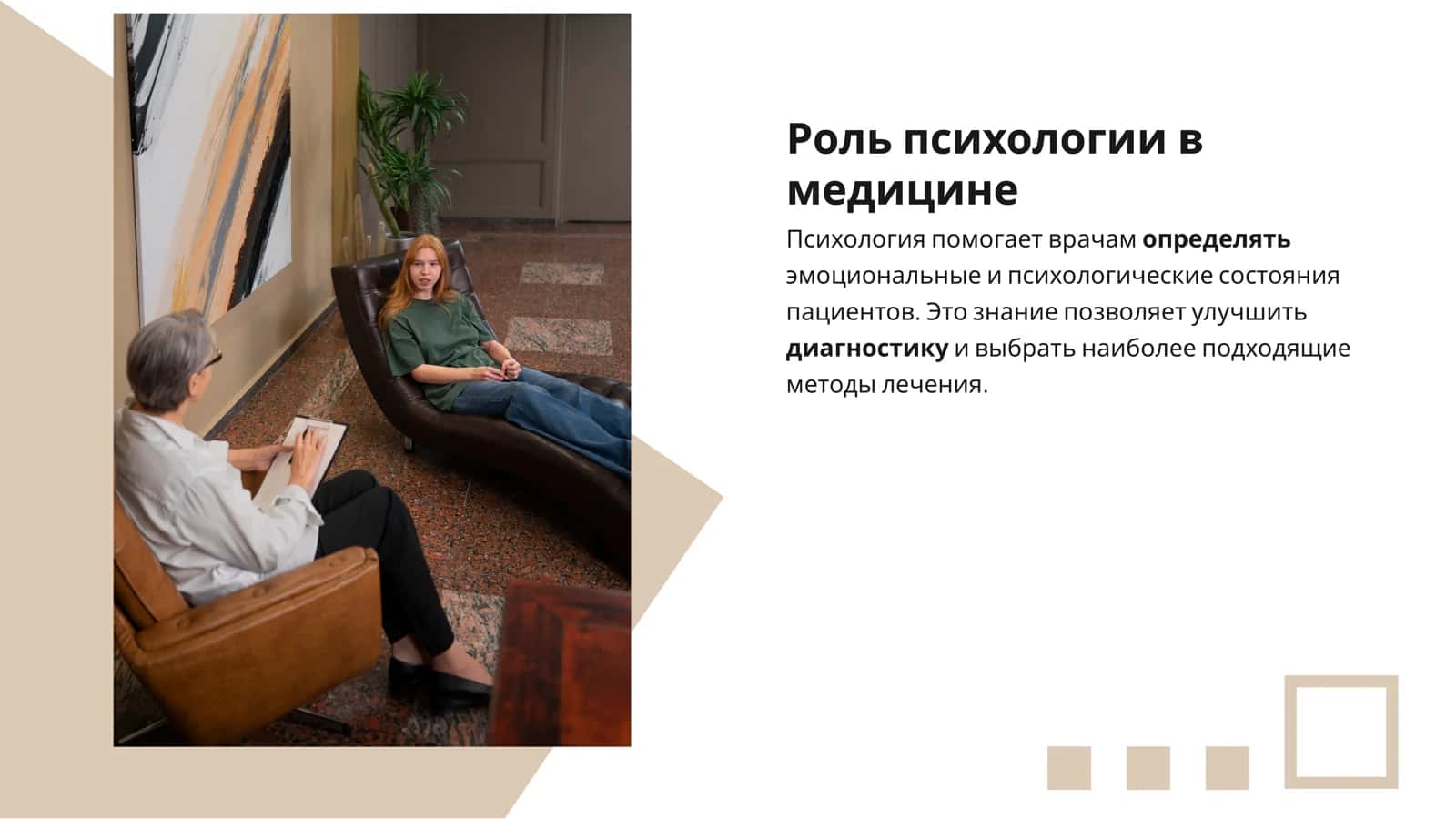 Психология в медицинской практике: Научный подход к современному врачу 3