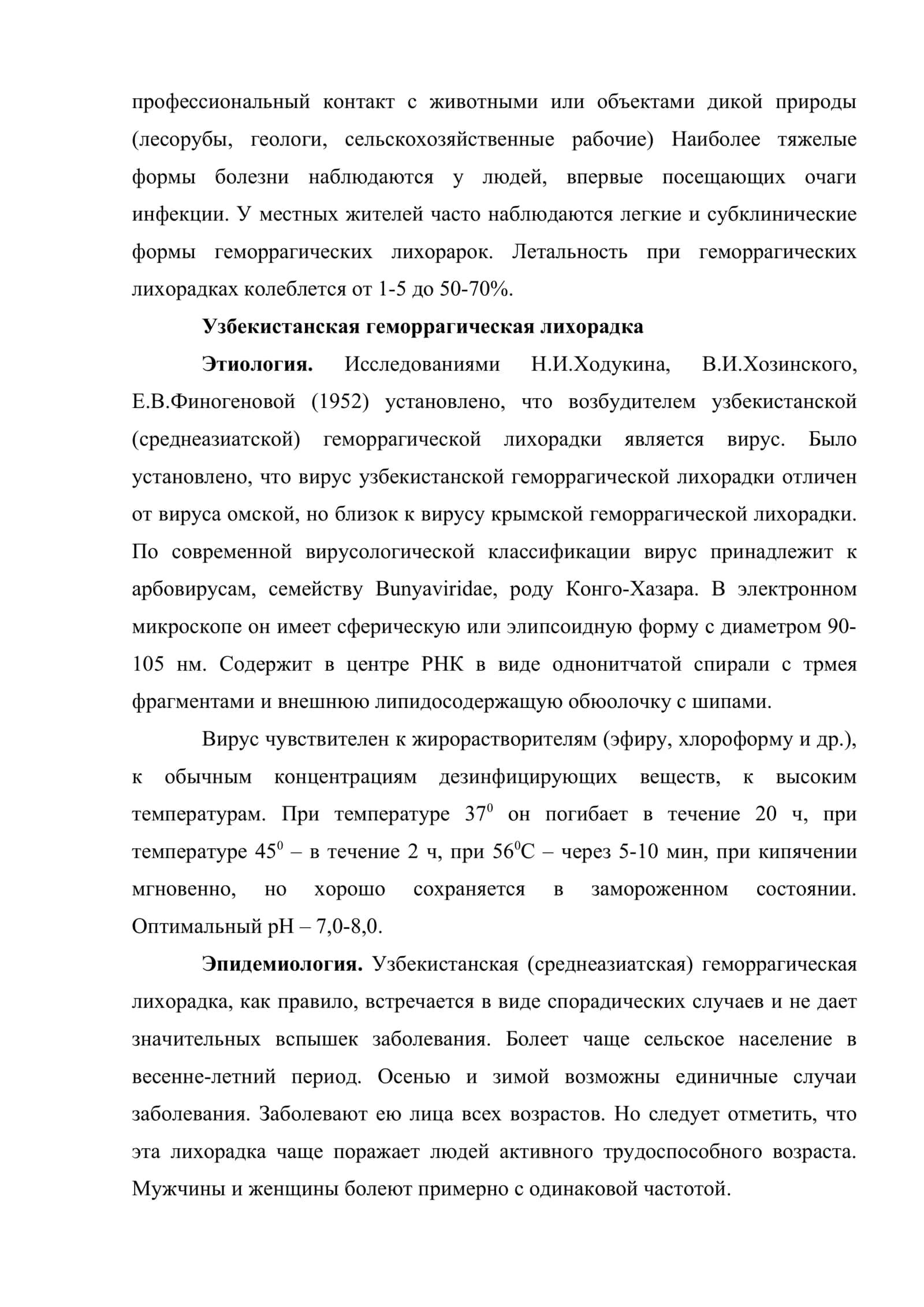 Геморрагические лихорадки. Узбекистанская геморрагическая лихорадка 3
