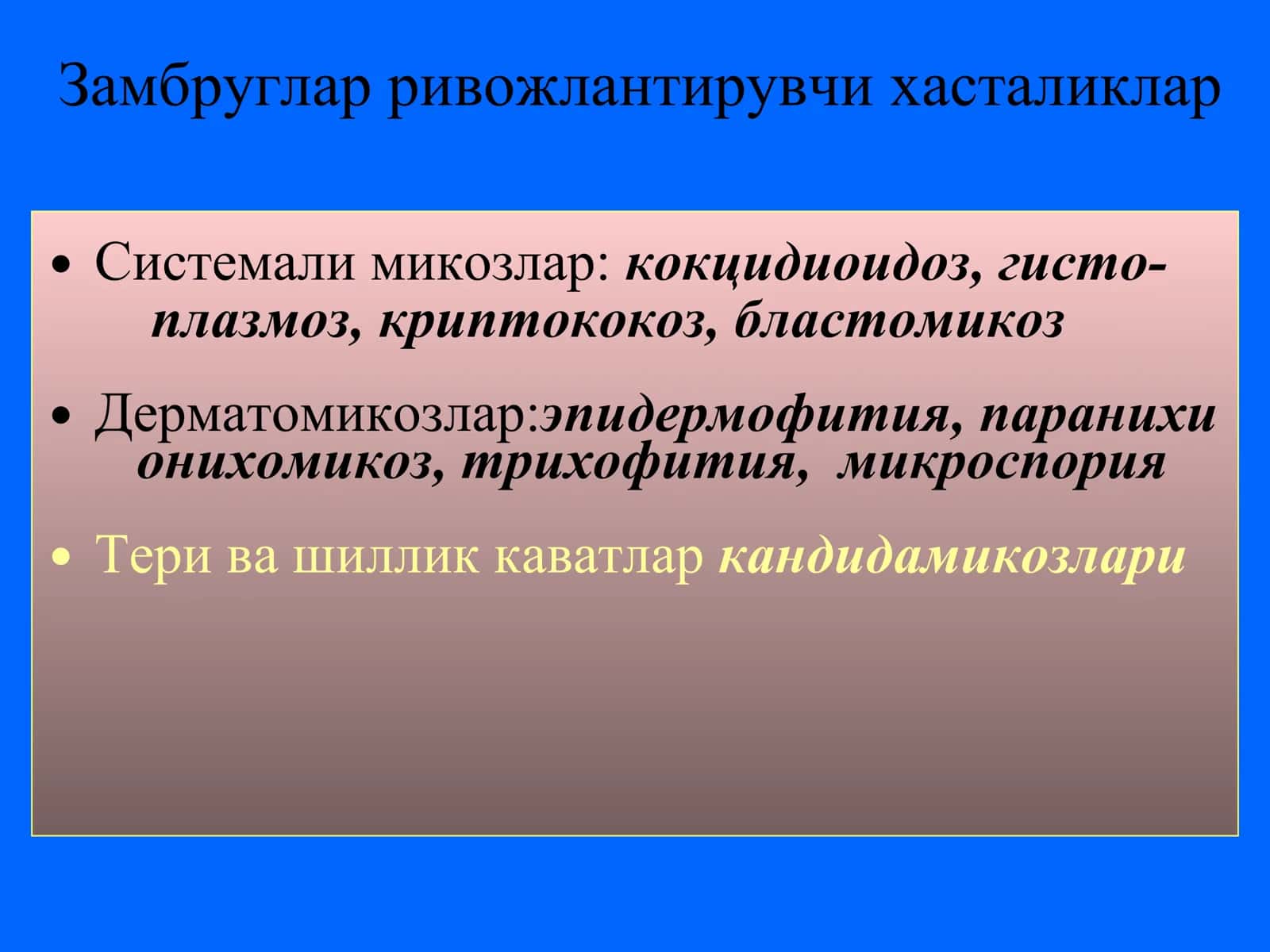 Микозлар патоген ва шартли патоген замбругларга карши воситалар 3