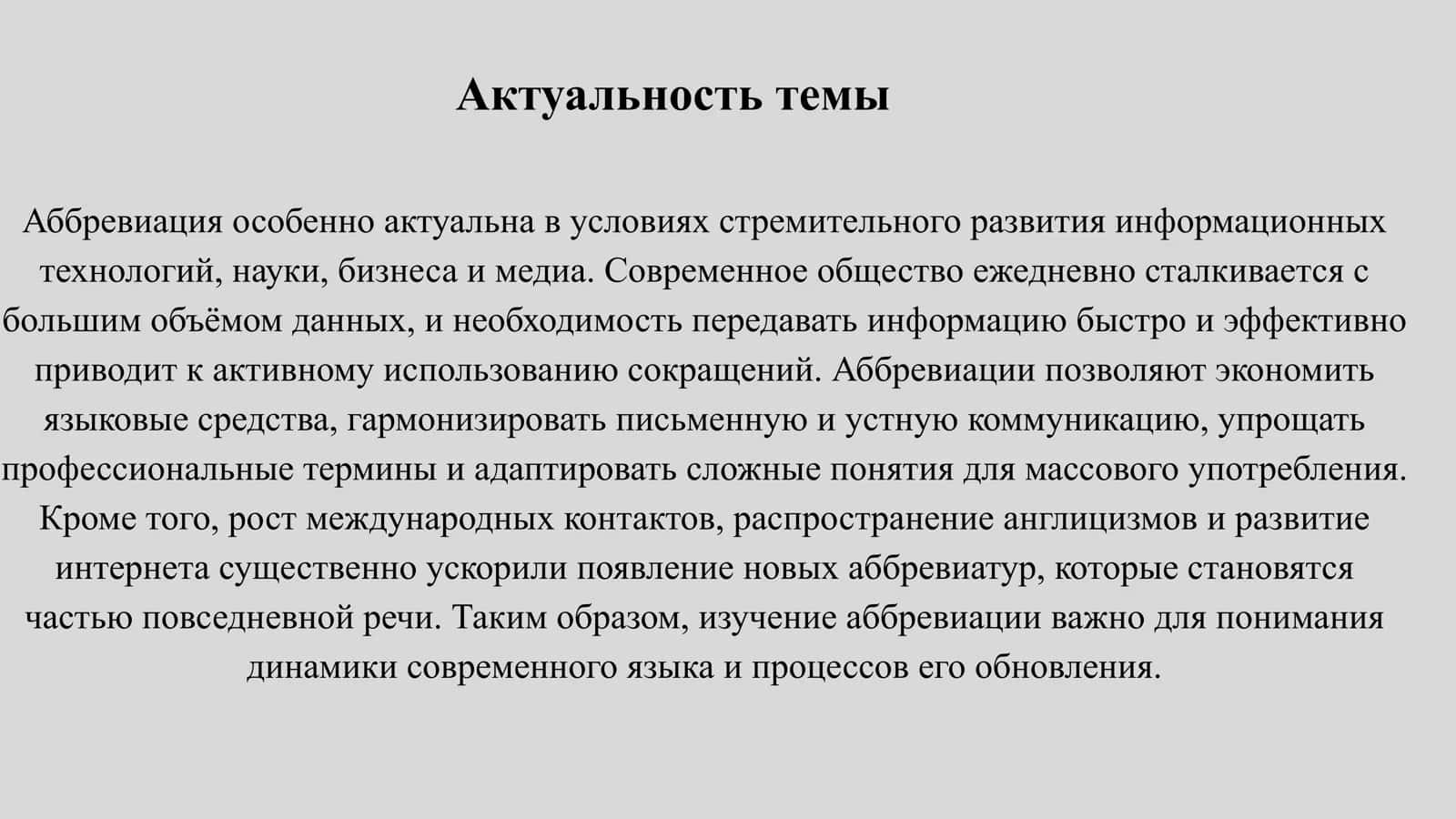 АББРЕВИАЦИЯ КАК СПОСОБ ОБРАЗОВАННЫХ НОВЫХ СЛОВ 3