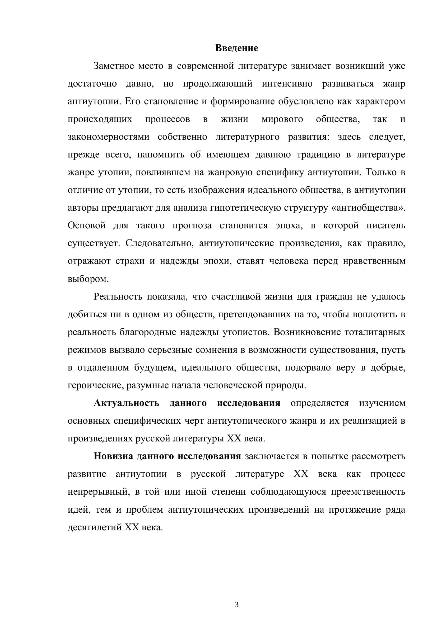 ЭВОЛЮЦИЯ АНТИУТОПИИ В РУССКОЙ ПРОЗЕ ХХ ВЕКА 3