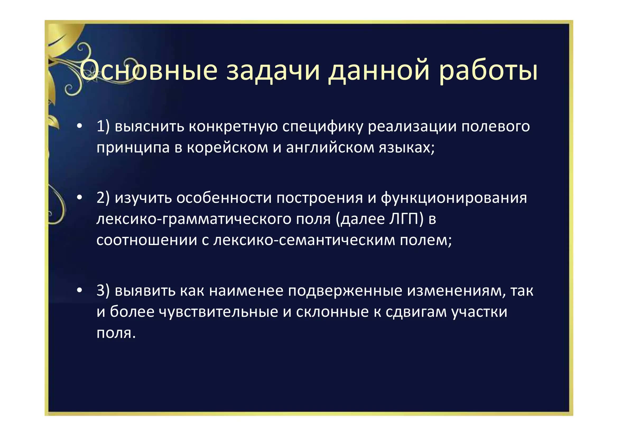 Выпускная квалификационная работа студентки 4 курса корейской филологии Цой Евгении 3