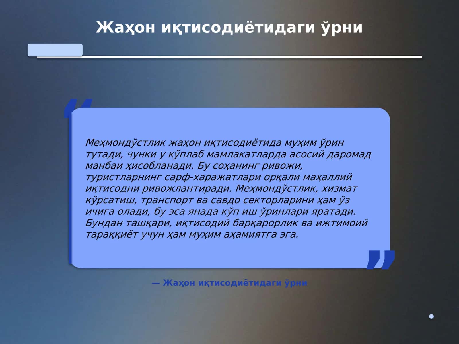 Жаҳонда меҳмондўстлик индустриясининг ривожланиш тенденциялари ва уларнинг иқтисодиётга таъсири 3