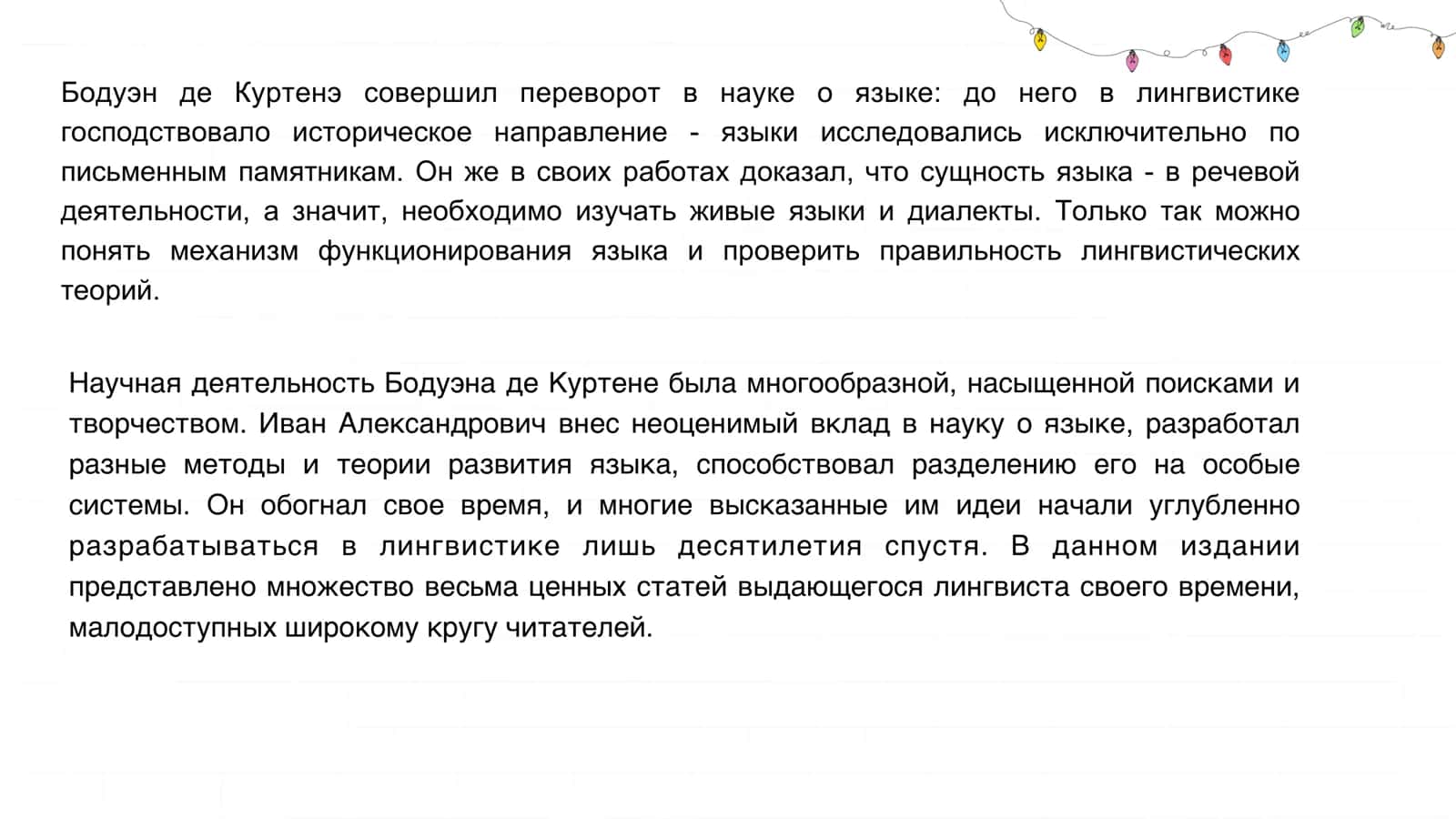 И.А.БОДУЭН ДЕ КУРТЕНЭ О ПРИНЦИПАХ НАЦИОНАЛЬНО-ЯЗЫКОВОЙ ПОЛИТИКИ 3
