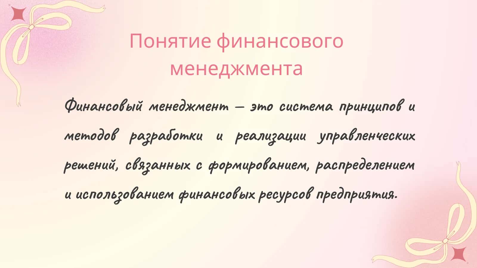 Предмет , объект , цели и задачи Предмет, объект, цели и задачи дис циплины “Финан совый менеджмен т 3