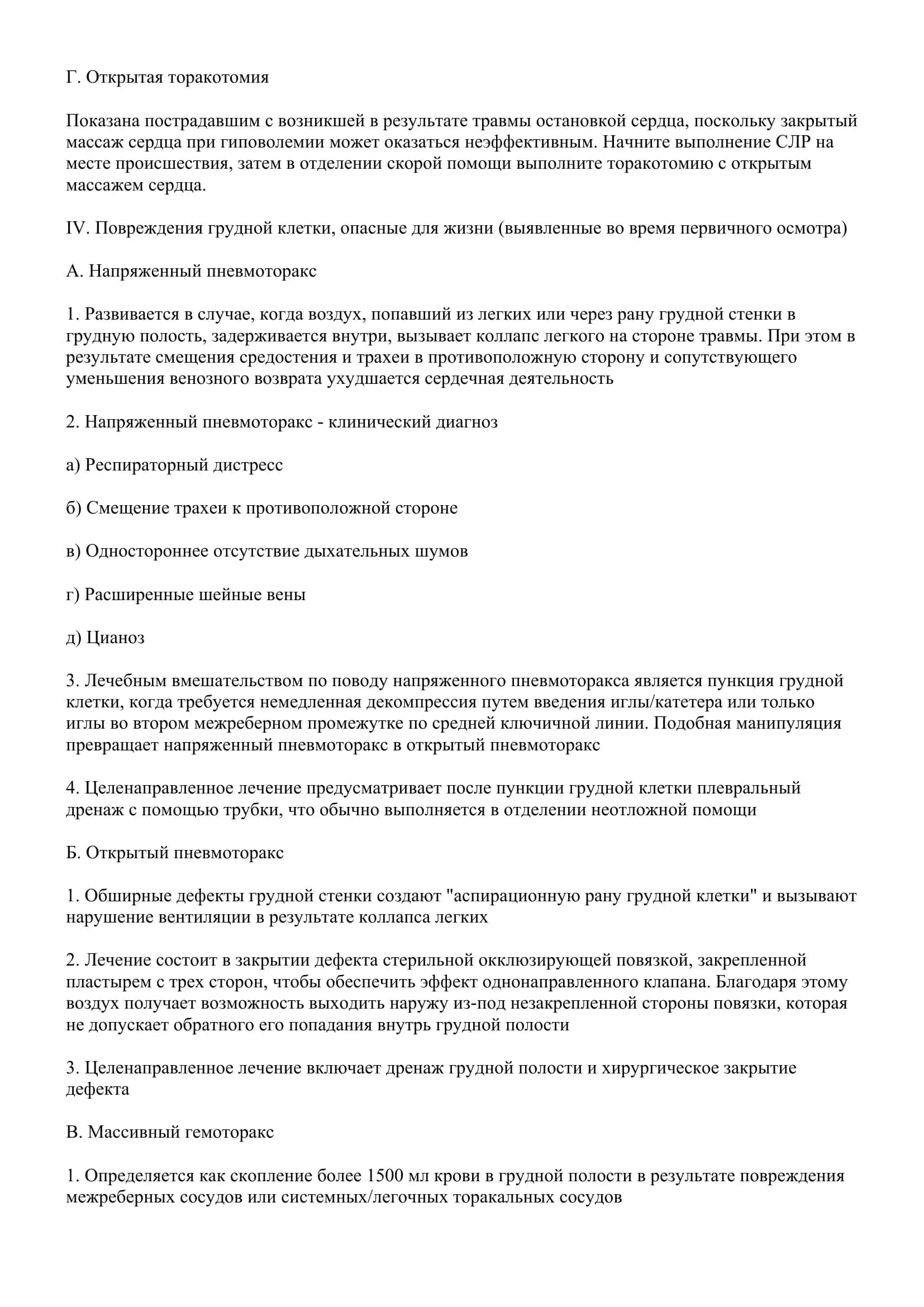 Травмы грудной клетки 3
