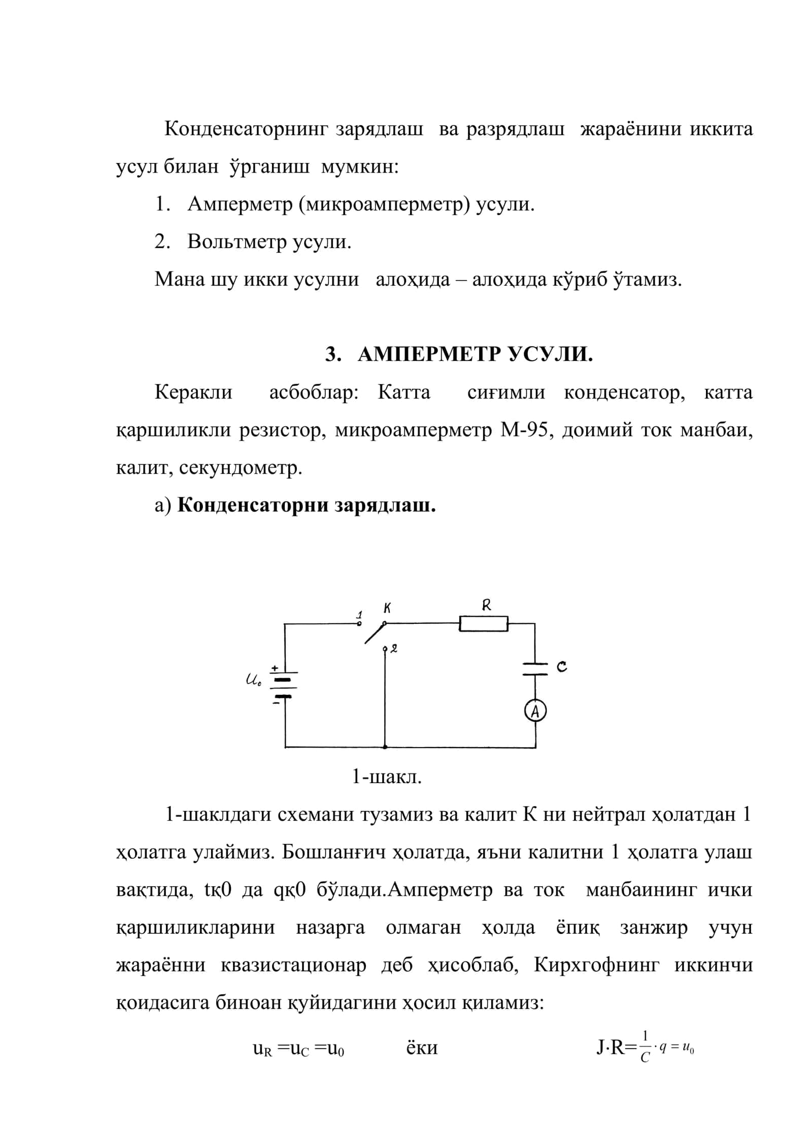 Конденсаторнинг зарядланиш ва разрядланиш жараёнини ўрганиш 3