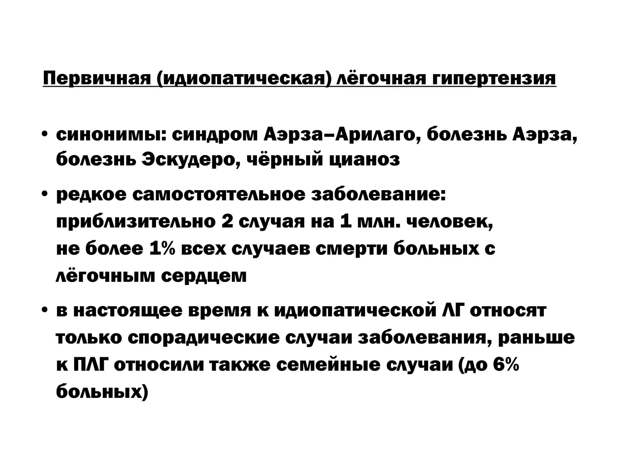 Первичная лёгочная гипертензия 3
