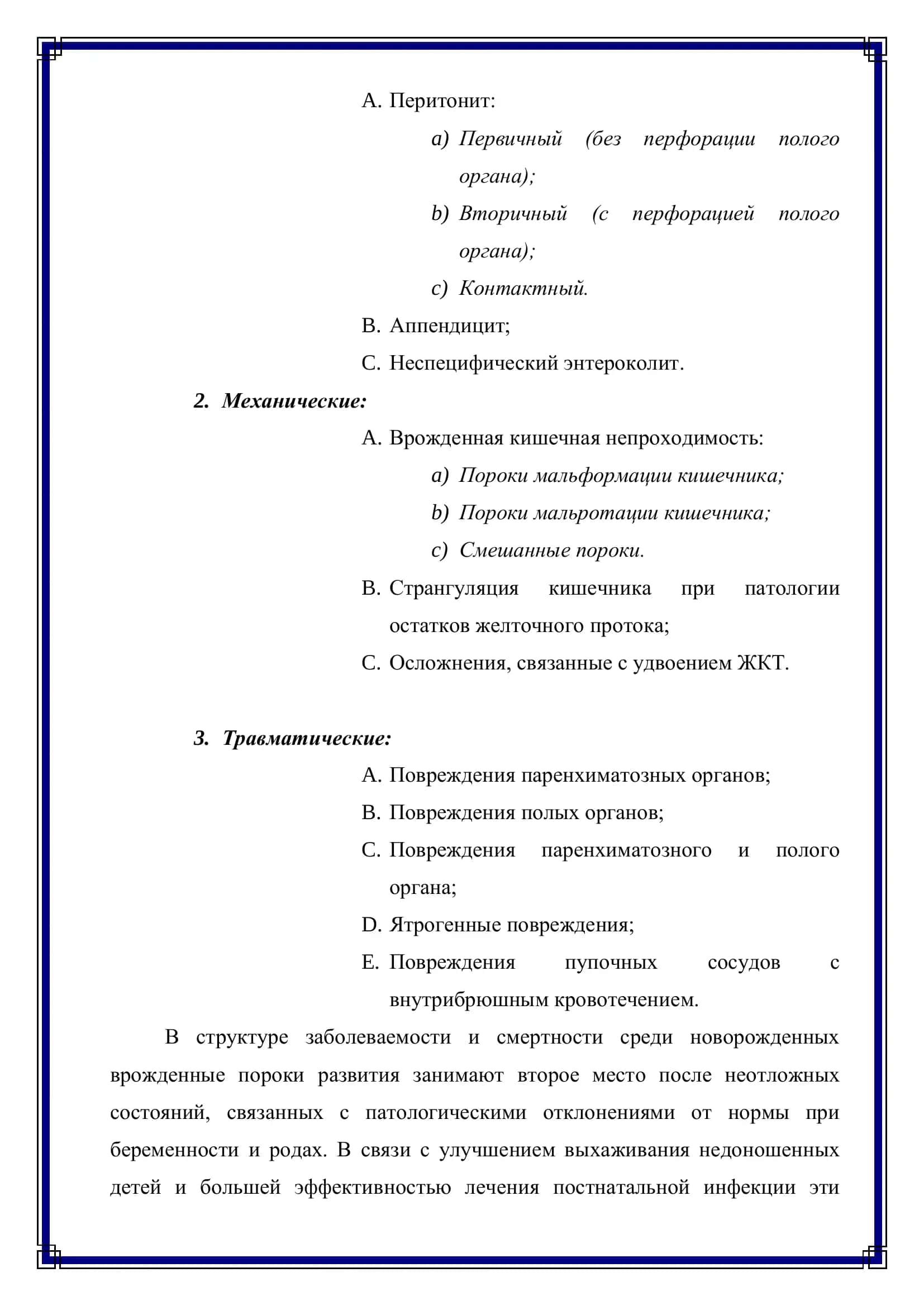ОСОБЕНОСТИ ДИАГНОСТИКИ И ТАКТИКИ ХИРУРГИЧЕСКОГО ЛЕЧЕНИЯ, НОВОРОЖДЕННЫХ С ОСТРЫМИ ХИРУРГИЧЕСКИМИ ЗАБОЛЕВАНИЯМИ 3