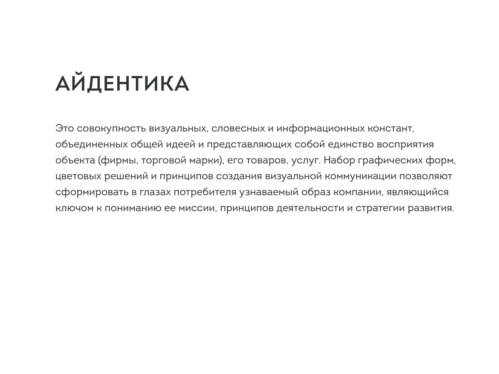 БРЕНДИНГ И АЙДЕНТИКА 3
