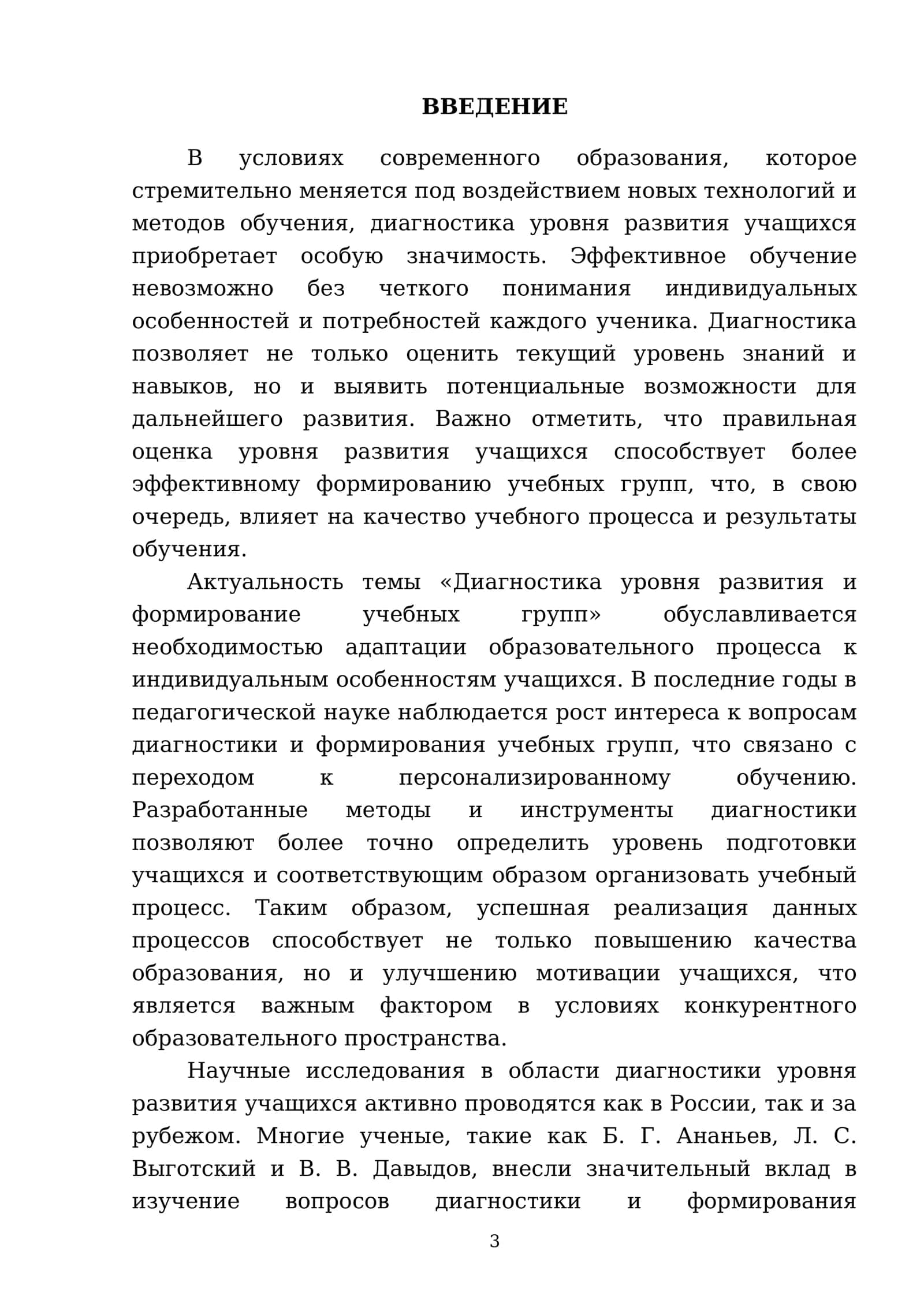 Диагностика уровня развития и формирование учебных групп 3