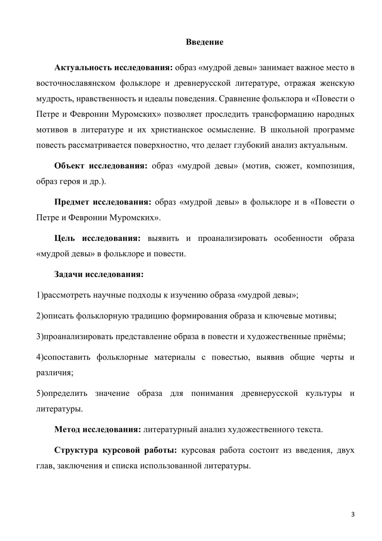 Образ «мудрой девы» в фольклоре и в «Повести о Петре и Февронии Муромских» 3