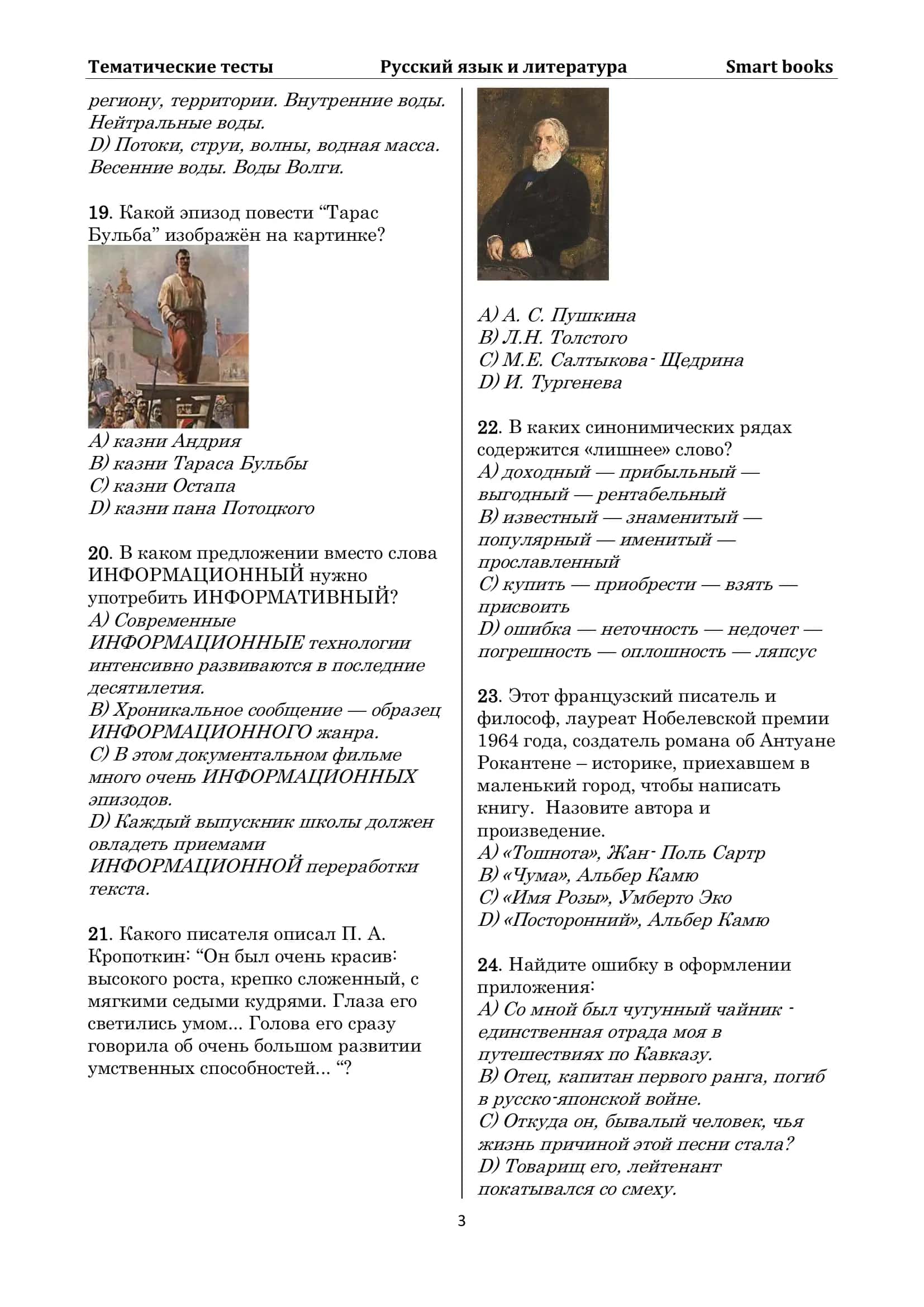 Тесты по Русскому языку и литературе (Тематические) 3