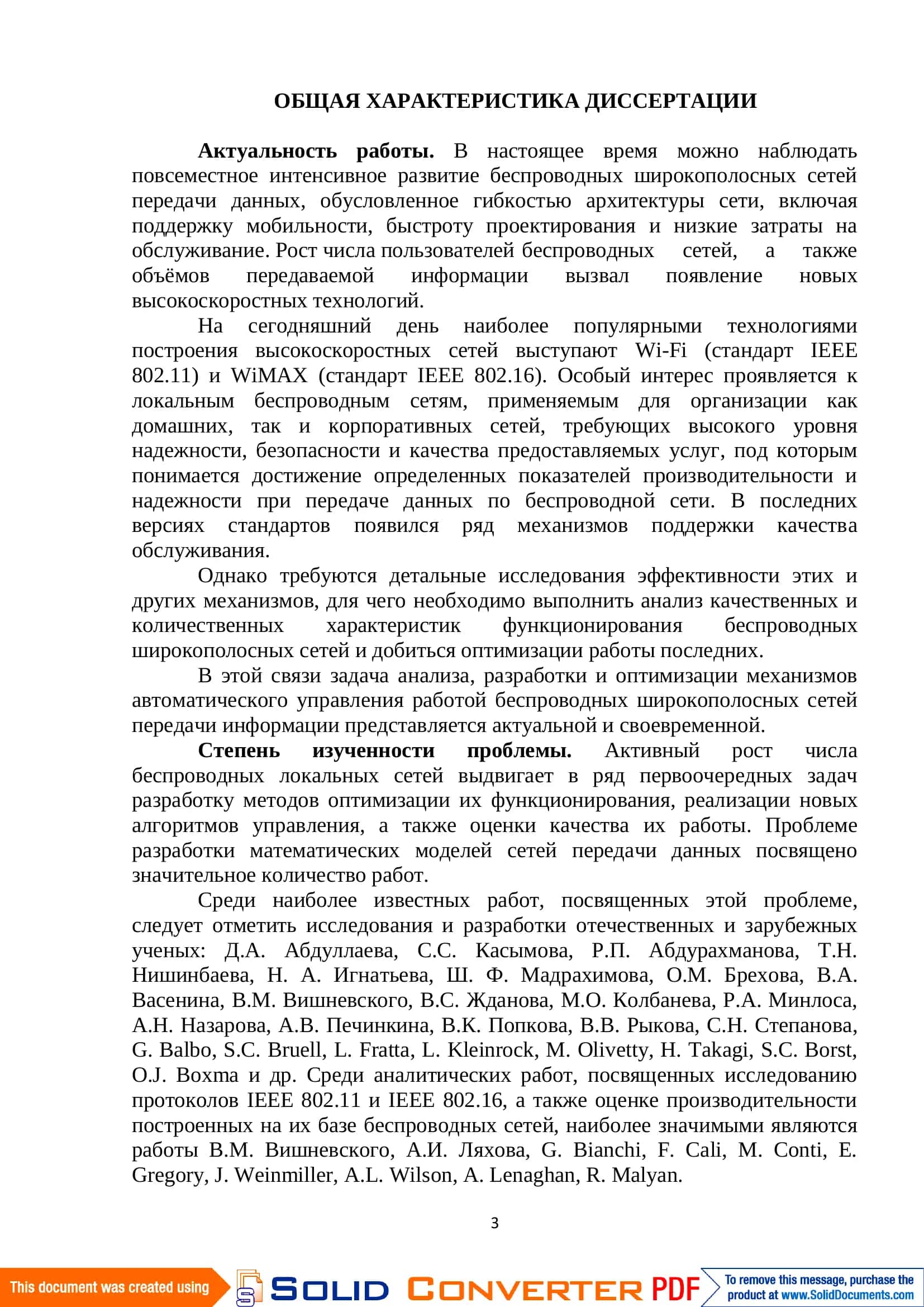 ПОВЫШЕНИЕ КАЧЕСТВА ПЕРЕДАЧИ ДАННЫХ В НАГРУЖЕННЫХ БЕСПРОВОДНЫХ ШИРОКОПОЛОСНЫХ СЕТЯХ 3