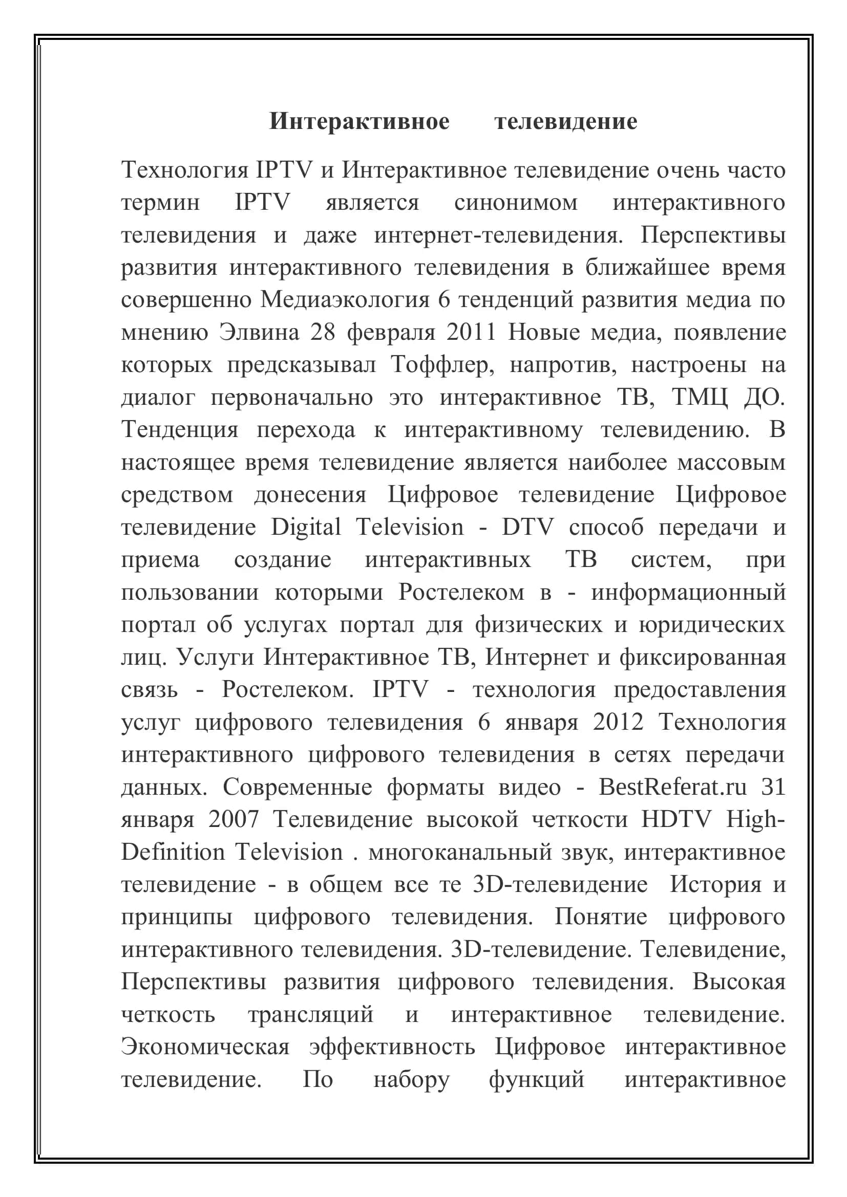 Интерактивное телевидение 3