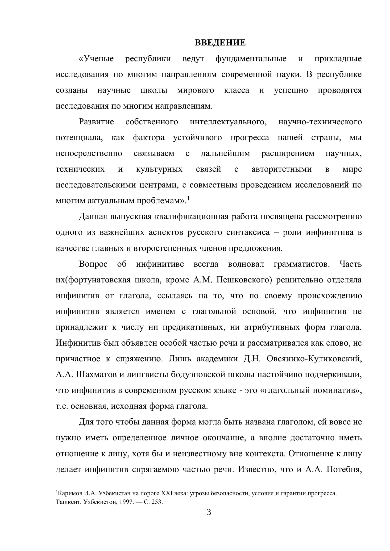 СИНТАКСИЧЕСКАЯ ФУНКЦИЯ ИНФИНИТИВА В СОВРЕМЕННОМ РУССКОМ ЯЗЫКЕ (НА МАТЕРИАЛЕ ПРОИЗВЕДЕНИЙ В.М. ШУКШИНА) 3