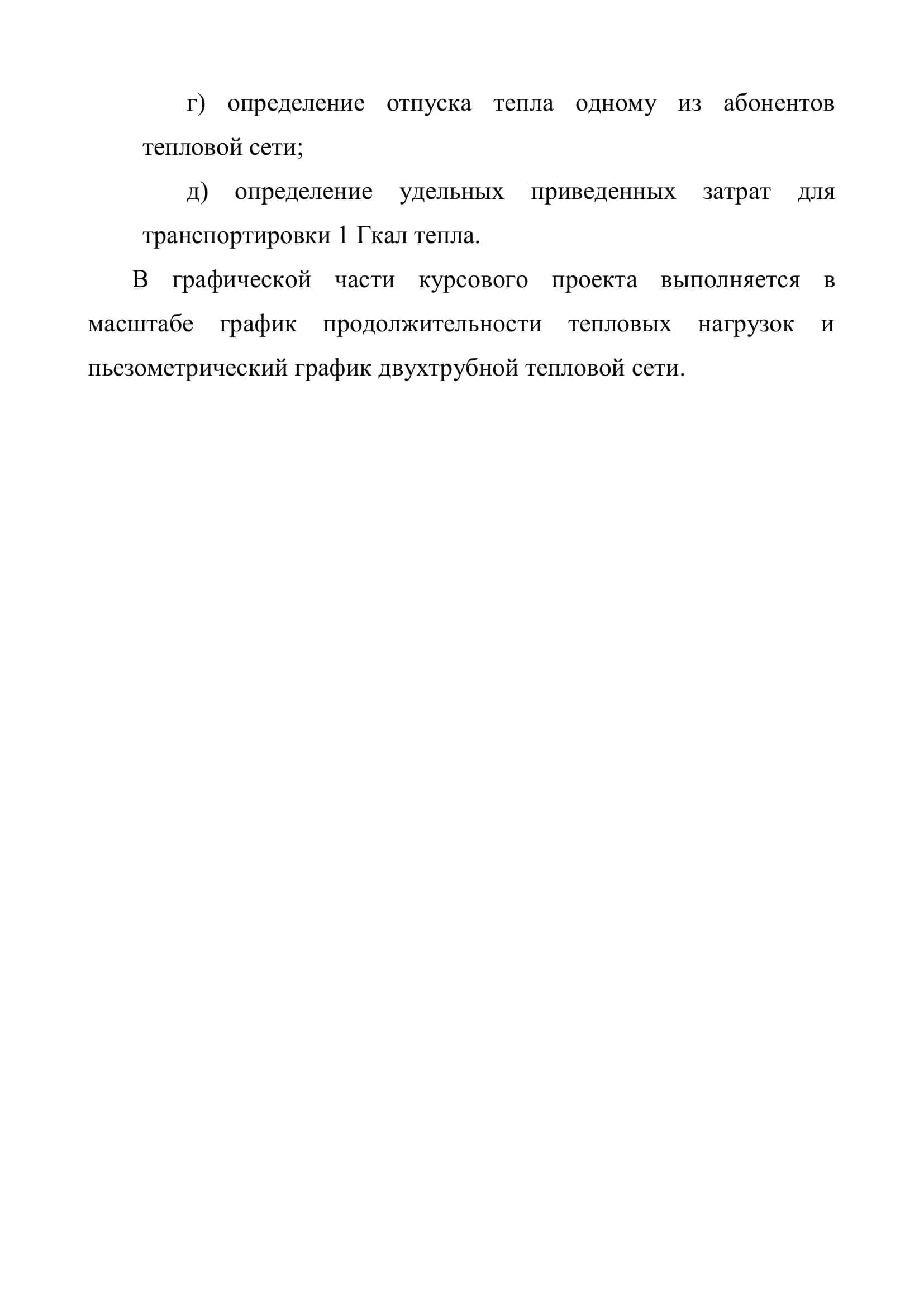 Курсовой проект по дисциплине "Теплофикация и тепловые сети" 3