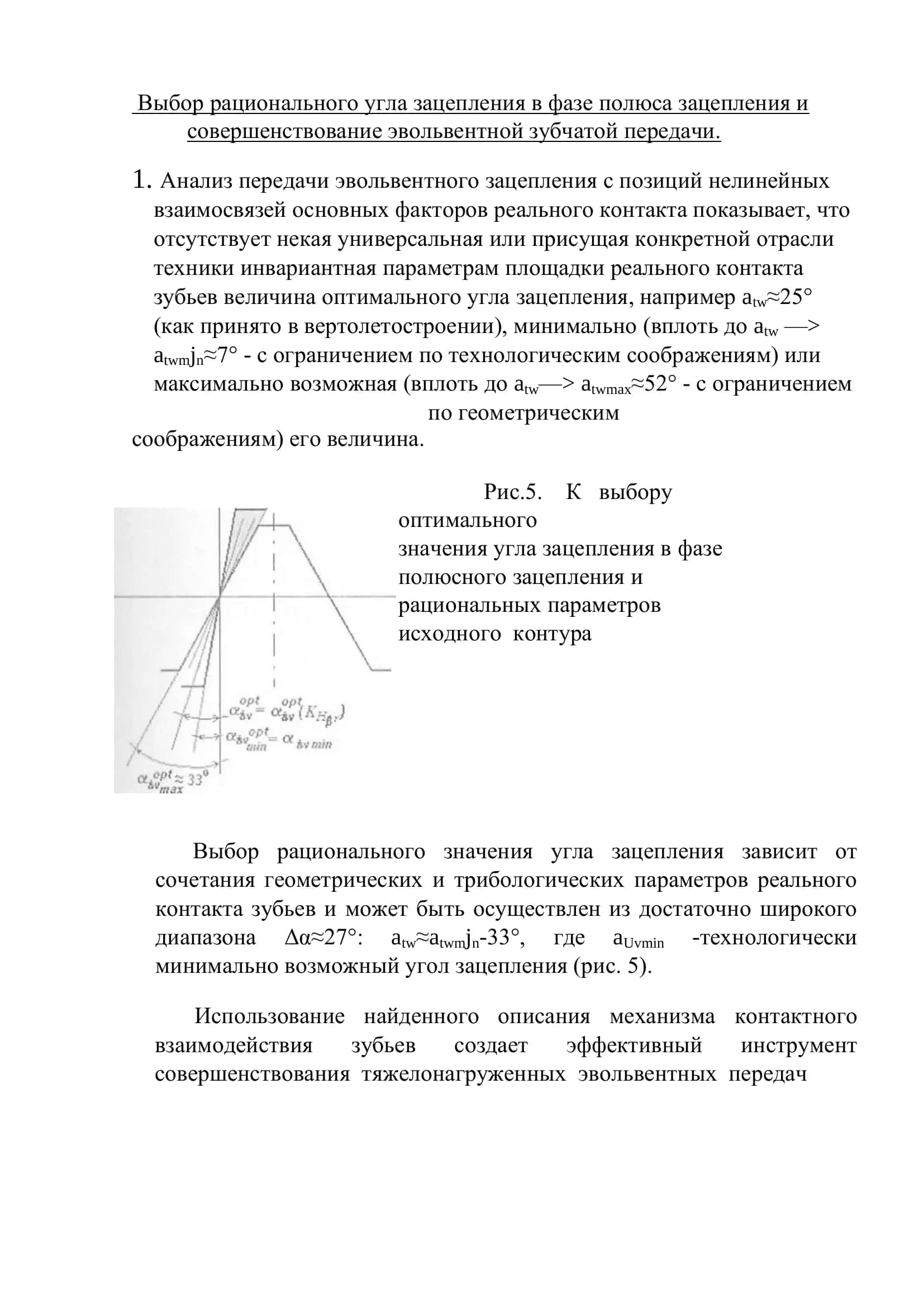 Выбор рационального угла зацепления в фазе полюса зацепления 3