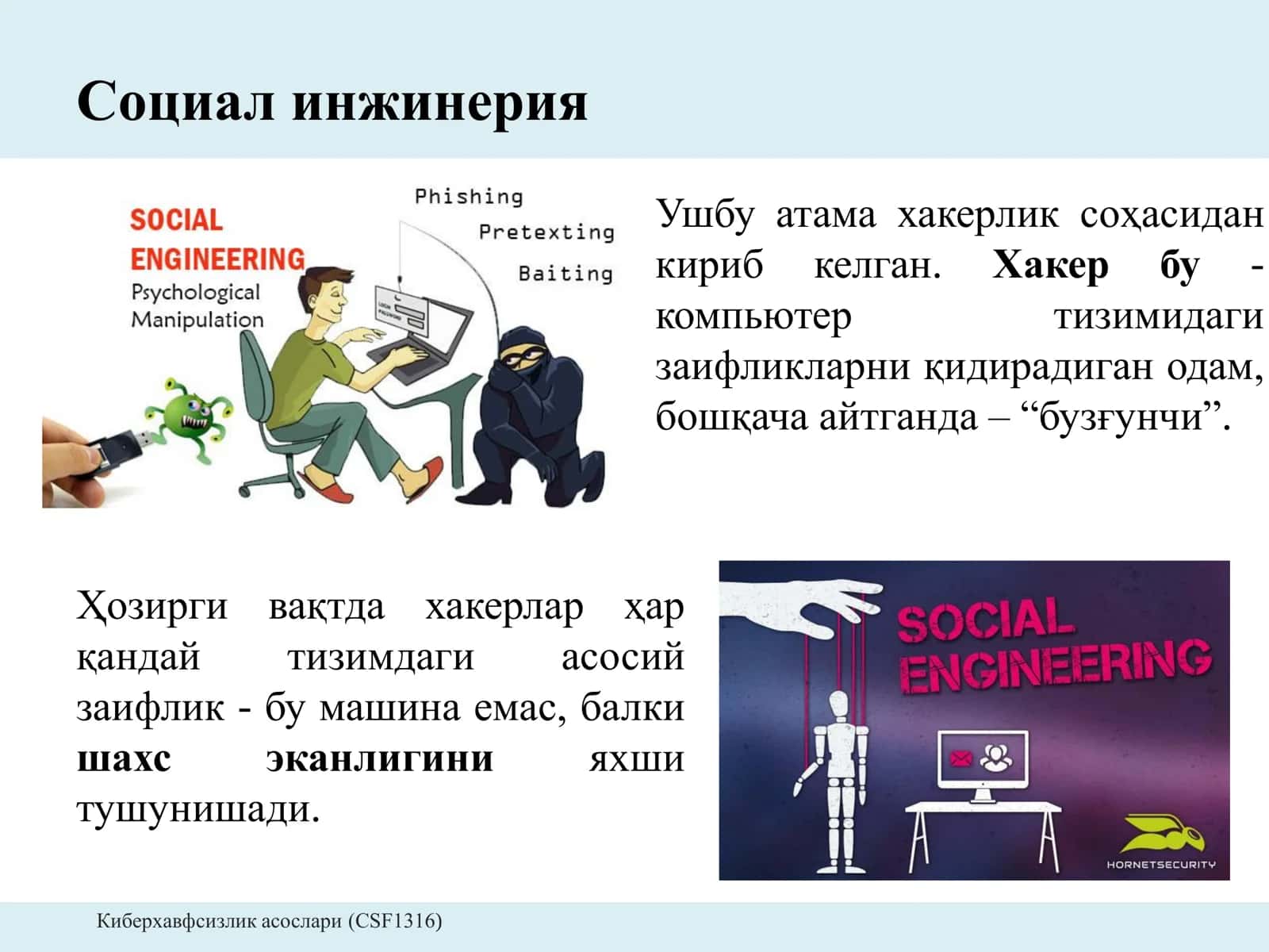 Социал инжинерия 3