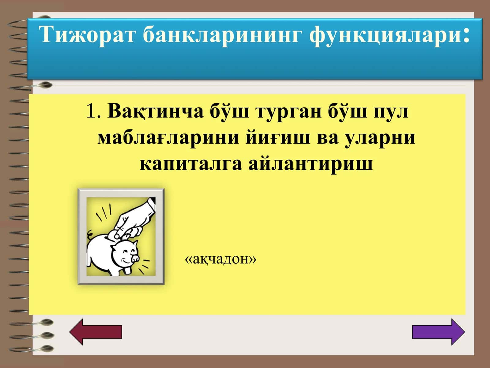 ТИЖОРАТ БАНКЛАРИ ВА УЛАРНИНГ ФУНКЦИЯЛАРИ 3